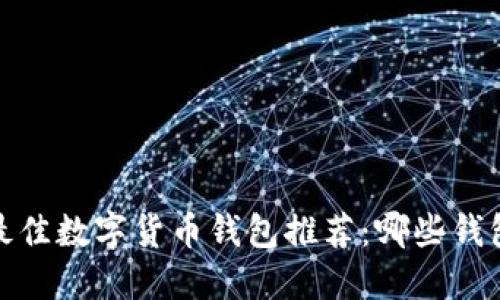 2023年最佳数字货币钱包推荐：哪些钱包超越TP？
