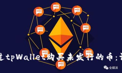 如何通过tpWallet购买未发行的币：详细指南