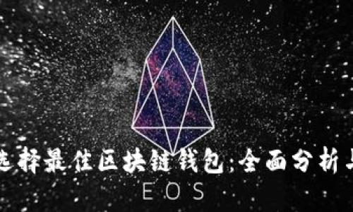 如何选择最佳区块链钱包：全面分析与推荐