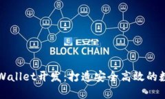 深入探索tpWallet开发：打造