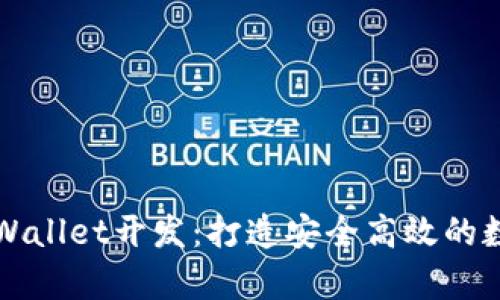 深入探索tpWallet开发：打造安全高效的数字资产钱包