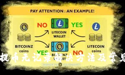 chrome
tpWallet提币无记录解决方法及常见问题解析