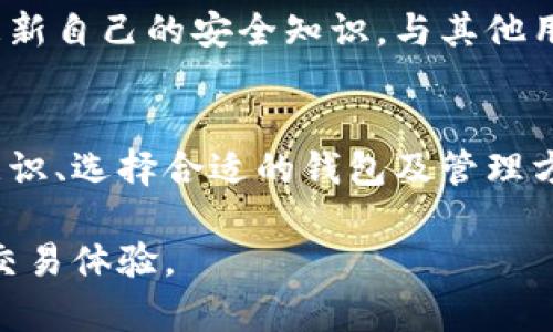 eria加密货币钱包诈骗案例：识别与防范的全面指南/eria

加密货币, 诈骗案例, 钱包安全, 防范措施/guanjianci

引言
随着加密货币的迅速发展和广泛应用，其背后的技术和生态系统吸引了越来越多的投资者和普通用户。然而，这个行业的快速发展也伴随着大量的诈骗事件。加密货币钱包作为存储数字资产的重要工具，成为了诈骗犯罪分子的目标。本文将详细探讨加密货币钱包诈骗案例的多种形式、识别与防范的措施，并为用户提供保护自己资产的实用建议。

加密货币钱包诈骗的常见形式
在加密货币行业中，诈骗者会利用多种手段来欺骗用户，使其向其转移资金。以下是几种典型的加密货币钱包诈骗形式：

h41. 钓鱼网站诈骗/h4
钓鱼网站是最常见的诈骗手法之一。诈骗者通常会创建一个与知名加密货币钱包几乎相同的网站，诱导用户输入他们的私钥或种子短语。一旦用户信息被盗，诈骗者就可以迅速转移用户的钱包资金。

h42. 假冒客服诈骗/h4
诈骗者会假装成某知名钱包的客服，通过社交媒体、电子邮件或即时通讯工具与用户联系。他们通常声称用户的账户存在安全问题，要求用户提供账户凭证以进行“验证”，从而盗取用户的资产。

h43. 社交媒体诈骗/h4
在社交媒体平台上，诈骗者可能会发布虚假投资项目或者通过名人代言等方式吸引用户投资。同时，他们还会利用伪造的社交媒体账户来与用户建立信任关系，从而引诱他们向诈骗者的交易地址转账。

h44. 恶意应用程序/h4
诈骗者可能会开发伪装成合法加密货币钱包的移动应用程序，一旦用户下载并使用这些应用，诈骗者就可以全盘控制用户的数字资产。这类app常常在不正规的平台上发布，用户下载时需格外小心。

加密货币钱包诈骗的真实案例分析
为了更清楚地了解加密货币钱包诈骗的运作方式，以下是几个触目惊心的真实案例分析：

h4案例一：Coincheck黑客事件/h4
2018年，日本交易所Coincheck遭到黑客攻击，约5.3亿美元的NEM币被盗。这次事件引起了全球的关注，让更多用户意识到加密货币钱包安全的重要性。尽管Coincheck并未提供用户资金保障，但此次事件带来的安全警示使得用户在选择钱包时更加谨慎。

h4案例二：Bitconnect骗局/h4
Bitconnect是一个曾经声名显赫的项目，因其提供高额回报吸引了大量投资者。在暴露出实际操作中的诈骗性质后，很多投资者损失惨重。尽管不是传统钱包诈骗，但这起事件表明了在进行加密货币投资时的谨慎性是何等重要。

h4案例三：Twitter账户劫持诈骗/h4
在2020年，多位知名Twitter用户的账户被黑客劫持，发布虚假信息进行比特币诈骗。黑客通过社交工程手段获取了用户的登录凭证，随即在这些被黑账户上发布“赠送比特币”的假消息，诱导用户转账。该事件不仅影响了用户信任，也引发了业界对社交媒体安全的讨论。

如何识别加密货币钱包诈骗
识别加密货币钱包诈骗不仅需要用户的警觉，也需要对一些常见的特征有所了解：

h41. 对未知网站的警惕/h4
在登录任何加密货币钱包之前，一定要确认网址的真实性。确保只有在官方网站上输入私钥或种子短语，避免被钓鱼网站欺骗。

h42. 客服信息的真实性/h4
若收到所谓的“客服”信息，应先通过官方渠道确认其真实性。任何要求提供账户凭证和敏感信息的请求都应谨慎对待。

h43. 评估应用程序来源/h4
确保任何下载的钱包应用程序都来自于正规的应用商店，同时查看应用的评论和评分，以评估其安全性。

h44. 交易前检查/h4
在进行交易之前，仔细检查交易地址是否与最近的交易记录一致，确保没有被恶意软件篡改。

如何防范加密货币钱包诈骗
为了有效防范加密货币钱包诈骗，用户可以采取以下几种措施：

h41. 使用硬件钱包/h4
硬件钱包是存储私钥的一种物理设备，能够有效隔离网络攻击。相较于线上钱包，硬件钱包的安全性能够大大降低数字资产被盗的风险。

h42. 开启双因素认证/h4
若钱包平台支持双因素认证，务必开启此功能。通过手机应用或短信验证码进行第二层验证，可以有效增强账户的安全性。

h43. 定期监控账户/h4
定期检查钱包中的资产变动，以及交易历史记录，若发现任何异常情况，应立即采取措施，例如更改密码或通报相关平台。

h44. 教育自己与他人/h4
保持对加密货币安全的持续学习，了解最新的诈骗手法和防范措施。同时，与亲朋好友分享这些知识，帮助更多人提高警惕。

相关问题探讨

h4问题一：如何安全地选择加密货币钱包？/h4
选择加密货币钱包时，安全性应当是用户的首要考虑因素。首先，用户应了解不同类型的钱包，主要分为热钱包与冷钱包。热钱包通常在线存储，方便使用，但相对更容易受到攻击；冷钱包则是离线存储，安全性较高。选择知名品牌和受信任的服务提供商是极为关键的。

h4问题二：一旦遭遇加密货币诈骗，应该如何处理？/h4
一旦用户发现自己遇到了加密货币诈骗，第一步应立即更改账户密码，确保其他资产的安全。如果资金还未转出，可以立即尝试与钱包服务平台联系，寻求冻结交易的可能。不过，许多加密货币交易是一旦完成就无法撤回，用户需对自己的资产负全责，所以预防措施显得愈发重要。

h4问题三：社会工程学如何在加密货币诈骗中发挥作用？/h4
社会工程学是以心理操控手段来获取机密信息的技巧，诈骗者以此手法顺利实施加密货币诈骗。在许多案例中，用户由于缺乏对网络诈骗的防范意识，不小心暴露了自己的私人信息。针对这一点，提高用户的警觉性和识别能力将大大增强他们免受社会工程攻击的能力。

h4问题四：怎样保持对加密货币安全威胁的最新了解？/h4
用户应定期关注相关媒体、论坛及社交网络的信息，了解最新的安全威胁和诈骗案例。此外，可以订阅一些专业的区块链安全博客、行业报告，从专业角度时刻更新自己的安全知识。与其他用户交流、分享经验，建立起有效的信息防护网络，这都会有效提升用户的安全防范意识。

结论
随着加密货币行业的成长，诈骗问题也将愈演愈烈。作为用户，我们必须时刻保持警惕，了解各种诈骗手法，并随时更新安全知识与技能。通过强化自身的安全意识、选择合适的钱包及管理方法，可以有效保护自己的数字资产。在这个数字化迅速发展的时代，金融安全的保卫战任重而道远，每一个用户都应是这项战斗的参与者与守护者。 

只有如此，才能在追求财富自由和便利的同时，使自己的资产保值增值，并且不受损失。希望每位读者在未来的加密货币投资中，能保持警觉，获取安全、高效的交易体验。