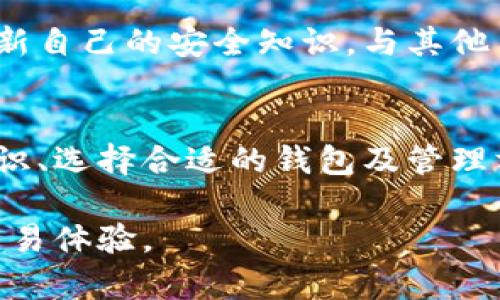 eria加密货币钱包诈骗案例：识别与防范的全面指南/eria

加密货币, 诈骗案例, 钱包安全, 防范措施/guanjianci

引言
随着加密货币的迅速发展和广泛应用，其背后的技术和生态系统吸引了越来越多的投资者和普通用户。然而，这个行业的快速发展也伴随着大量的诈骗事件。加密货币钱包作为存储数字资产的重要工具，成为了诈骗犯罪分子的目标。本文将详细探讨加密货币钱包诈骗案例的多种形式、识别与防范的措施，并为用户提供保护自己资产的实用建议。

加密货币钱包诈骗的常见形式
在加密货币行业中，诈骗者会利用多种手段来欺骗用户，使其向其转移资金。以下是几种典型的加密货币钱包诈骗形式：

h41. 钓鱼网站诈骗/h4
钓鱼网站是最常见的诈骗手法之一。诈骗者通常会创建一个与知名加密货币钱包几乎相同的网站，诱导用户输入他们的私钥或种子短语。一旦用户信息被盗，诈骗者就可以迅速转移用户的钱包资金。

h42. 假冒客服诈骗/h4
诈骗者会假装成某知名钱包的客服，通过社交媒体、电子邮件或即时通讯工具与用户联系。他们通常声称用户的账户存在安全问题，要求用户提供账户凭证以进行“验证”，从而盗取用户的资产。

h43. 社交媒体诈骗/h4
在社交媒体平台上，诈骗者可能会发布虚假投资项目或者通过名人代言等方式吸引用户投资。同时，他们还会利用伪造的社交媒体账户来与用户建立信任关系，从而引诱他们向诈骗者的交易地址转账。

h44. 恶意应用程序/h4
诈骗者可能会开发伪装成合法加密货币钱包的移动应用程序，一旦用户下载并使用这些应用，诈骗者就可以全盘控制用户的数字资产。这类app常常在不正规的平台上发布，用户下载时需格外小心。

加密货币钱包诈骗的真实案例分析
为了更清楚地了解加密货币钱包诈骗的运作方式，以下是几个触目惊心的真实案例分析：

h4案例一：Coincheck黑客事件/h4
2018年，日本交易所Coincheck遭到黑客攻击，约5.3亿美元的NEM币被盗。这次事件引起了全球的关注，让更多用户意识到加密货币钱包安全的重要性。尽管Coincheck并未提供用户资金保障，但此次事件带来的安全警示使得用户在选择钱包时更加谨慎。

h4案例二：Bitconnect骗局/h4
Bitconnect是一个曾经声名显赫的项目，因其提供高额回报吸引了大量投资者。在暴露出实际操作中的诈骗性质后，很多投资者损失惨重。尽管不是传统钱包诈骗，但这起事件表明了在进行加密货币投资时的谨慎性是何等重要。

h4案例三：Twitter账户劫持诈骗/h4
在2020年，多位知名Twitter用户的账户被黑客劫持，发布虚假信息进行比特币诈骗。黑客通过社交工程手段获取了用户的登录凭证，随即在这些被黑账户上发布“赠送比特币”的假消息，诱导用户转账。该事件不仅影响了用户信任，也引发了业界对社交媒体安全的讨论。

如何识别加密货币钱包诈骗
识别加密货币钱包诈骗不仅需要用户的警觉，也需要对一些常见的特征有所了解：

h41. 对未知网站的警惕/h4
在登录任何加密货币钱包之前，一定要确认网址的真实性。确保只有在官方网站上输入私钥或种子短语，避免被钓鱼网站欺骗。

h42. 客服信息的真实性/h4
若收到所谓的“客服”信息，应先通过官方渠道确认其真实性。任何要求提供账户凭证和敏感信息的请求都应谨慎对待。

h43. 评估应用程序来源/h4
确保任何下载的钱包应用程序都来自于正规的应用商店，同时查看应用的评论和评分，以评估其安全性。

h44. 交易前检查/h4
在进行交易之前，仔细检查交易地址是否与最近的交易记录一致，确保没有被恶意软件篡改。

如何防范加密货币钱包诈骗
为了有效防范加密货币钱包诈骗，用户可以采取以下几种措施：

h41. 使用硬件钱包/h4
硬件钱包是存储私钥的一种物理设备，能够有效隔离网络攻击。相较于线上钱包，硬件钱包的安全性能够大大降低数字资产被盗的风险。

h42. 开启双因素认证/h4
若钱包平台支持双因素认证，务必开启此功能。通过手机应用或短信验证码进行第二层验证，可以有效增强账户的安全性。

h43. 定期监控账户/h4
定期检查钱包中的资产变动，以及交易历史记录，若发现任何异常情况，应立即采取措施，例如更改密码或通报相关平台。

h44. 教育自己与他人/h4
保持对加密货币安全的持续学习，了解最新的诈骗手法和防范措施。同时，与亲朋好友分享这些知识，帮助更多人提高警惕。

相关问题探讨

h4问题一：如何安全地选择加密货币钱包？/h4
选择加密货币钱包时，安全性应当是用户的首要考虑因素。首先，用户应了解不同类型的钱包，主要分为热钱包与冷钱包。热钱包通常在线存储，方便使用，但相对更容易受到攻击；冷钱包则是离线存储，安全性较高。选择知名品牌和受信任的服务提供商是极为关键的。

h4问题二：一旦遭遇加密货币诈骗，应该如何处理？/h4
一旦用户发现自己遇到了加密货币诈骗，第一步应立即更改账户密码，确保其他资产的安全。如果资金还未转出，可以立即尝试与钱包服务平台联系，寻求冻结交易的可能。不过，许多加密货币交易是一旦完成就无法撤回，用户需对自己的资产负全责，所以预防措施显得愈发重要。

h4问题三：社会工程学如何在加密货币诈骗中发挥作用？/h4
社会工程学是以心理操控手段来获取机密信息的技巧，诈骗者以此手法顺利实施加密货币诈骗。在许多案例中，用户由于缺乏对网络诈骗的防范意识，不小心暴露了自己的私人信息。针对这一点，提高用户的警觉性和识别能力将大大增强他们免受社会工程攻击的能力。

h4问题四：怎样保持对加密货币安全威胁的最新了解？/h4
用户应定期关注相关媒体、论坛及社交网络的信息，了解最新的安全威胁和诈骗案例。此外，可以订阅一些专业的区块链安全博客、行业报告，从专业角度时刻更新自己的安全知识。与其他用户交流、分享经验，建立起有效的信息防护网络，这都会有效提升用户的安全防范意识。

结论
随着加密货币行业的成长，诈骗问题也将愈演愈烈。作为用户，我们必须时刻保持警惕，了解各种诈骗手法，并随时更新安全知识与技能。通过强化自身的安全意识、选择合适的钱包及管理方法，可以有效保护自己的数字资产。在这个数字化迅速发展的时代，金融安全的保卫战任重而道远，每一个用户都应是这项战斗的参与者与守护者。 

只有如此，才能在追求财富自由和便利的同时，使自己的资产保值增值，并且不受损失。希望每位读者在未来的加密货币投资中，能保持警觉，获取安全、高效的交易体验。