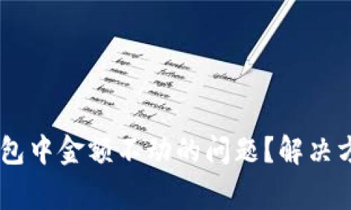 如何解决Ownbit钱包中金额不动的问题？解决方案与常见问题解析