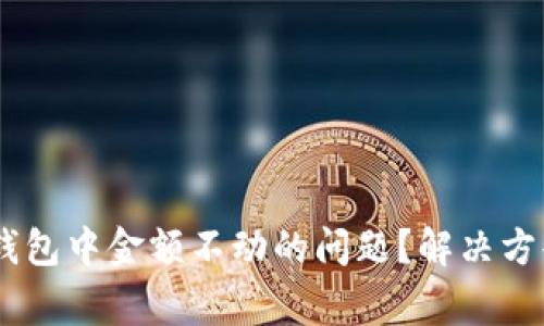 如何解决Ownbit钱包中金额不动的问题？解决方案与常见问题解析