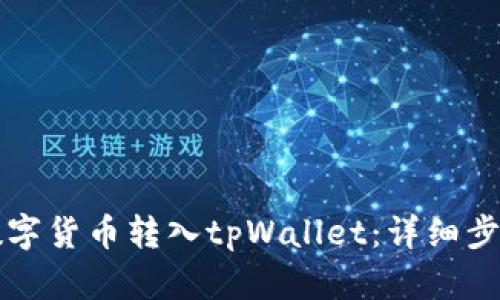 如何将数字货币转入tpWallet：详细步骤与指南