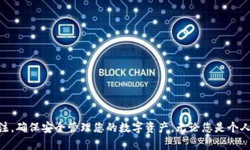 tpWallet批量转账全面指南：快速、安全、高效的加密货币转账解决方案/  
tpWallet, 批量转账, 加密货币, 钱包安全/guanjianci

一、引言  
随着加密货币的普及，越来越多的人开始使用数字钱包来管理和转移他们的资产。其中，tpWallet因其易用的界面和出色的安全性而备受欢迎。在许多情况下，用户需要进行批量转账，以节省时间和精力，尤其是在业务需求、活动奖励或者个人支付的场合。本文将全面介绍tpWallet的批量转账功能，确保您能够快速、安全、高效地完成每一笔交易。

二、tpWallet的背景与优势  
tpWallet是一款功能强大的数字货币钱包，支持多种加密货币。其安全性和便捷性得到了用户的广泛认可。tpWallet采用了先进的加密技术，以及多重身份验证机制，确保用户资产的安全。此外，用户友好的设计使得即使是新手也能快速上手。  
在进行批量转账时，tpWallet提供了便捷的界面和多项功能，允许用户一次性完成多笔交易，省去逐个输入地址和金额的繁琐过程。它的安全性和高效性，使其成为商业用户和个人用户的理想选择。

三、如何在tpWallet中进行批量转账  
如果您想使用tpWallet进行批量转账，以下是详细步骤：  
h41. 登录您的tpWallet账户/h4  
首先，您需要打开tpWallet官方网站或应用程序，并输入您的账户信息进行登录。如果您使用的是安全验证，请确保输入正确的验证码。  

h42. 选择‘批量转账’功能/h4  
登录后，在钱包主界面上，您会看到各种功能选项。寻找并点击“批量转账”选项。该选项通常在“转账”或“交易”类别下。  

h43. 导入转账数据/h4  
tpWallet通常允许您通过CSV文件或手动输入的方式批量导入转账数据。导入时，确保每一笔交易包含收款地址和转账金额等必要信息。如果您选择手动输入，务必仔细核对每一个收款地址，以避免转账风险。  

h44. 确认转账信息/h4  
在完成数据输入后，tpWallet会显示一份转账摘要。这允许您检查每个收款地址、转账金额以及相关费用。确保一切信息无误后，继续下一步。  

h45. 完成转账/h4  
确认无误后，您可以点击“确认转账”按钮。tpWallet将要求您输入密码或进行安全验证。完成后，系统将处理您的批量转账请求，并向您展示交易状态。  

h46. 查看交易记录/h4  
转账完成后，您可以在交易记录页面查看所有交易的详细信息，包括转账状态、时间戳和区块链确认信息。这些信息可以帮助您核实转账是否成功。  

四、tpWallet批量转账的注意事项  
虽然tpWallet的批量转账功能非常便利，但在使用过程中也有一些注意事项：  
ul  
li确保地址准确：加密货币转账是不可逆的，一旦错误转账，资金将无法找回。/li  
li手续费问题：每笔交易通常会涉及手续费，批量转账时需提前计算总费用，以免超出您的预算。/li  
li网络状况：在高峰期，链上交易可能会出现延迟，建议在网络状况良好的时间段进行批量转账。/li  
li安全性：不随意向他人透露您的钱包信息和私钥，以防止黑客攻击。/li  
/ul  

五、可能相关的问题  
h4问题1：批量转账时如何选择合适的手续费？/h4  
在加密货币转账中，手续费是必不可少的一部分。由于区块链网络的交易确认时间与网络拥堵程度有关，手续费的选择直接影响您的转账速度。一般来说，高手续费的交易会被优先处理，在网络高峰时期尤其明显。在tpWallet中，当您设置转账时，通常可以看到系统推荐的手续费水平。您可以选择适合您的需求，例如：如果时间紧迫，可以选择更高的手续费；如果不太着急，可以选择较低的手续费。良好的策略是根据实时网络状况来调整手续费，可以通过相关区块链浏览器进行查询。  

h4问题2：如何确保转账的安全性？/h4  
确保加密货币转账的安全性是每个用户的首要任务。在tpWallet中，您可以通过以下方式提升安全性：  
ul  
li启用多重身份验证：tpWallet支持多种身份验证方式，如手机验证码、电子邮件确认等，这能进一步确保账户安全。/li  
li使用冷钱包：如果您计划进行大额转账，建议将资产暂时存储在冷钱包中，再进行转账，这样可以减少网络攻击的风险。/li  
li定期更换密码：定期修改您的tpWallet账户密码，并确保密码复杂度高，避免使用简单、易猜的密码。/li  
li保持软件更新：及时更新tpWallet应用，以确保您使用的是最新、最安全的版本。软件更新通常会修复已知的安全漏洞。/li  
/ul  
任何时候，用户都需要保持对自己转账信息的高度关注，确保没有泄露资金的可能性。  

h4问题3：tpWallet支持哪些加密货币？/h4  
tpWallet支持多种主流加密货币，包括但不限于比特币（BTC）、以太坊（ETH）、莱特币（LTC）等。在进行批量转账时，用户可根据自己的资产配置选择相应的转账币种。同时，这也为业务开启了更多的支付方式。若需了解最新动态，建议定期查看tpWallet的官方网站或相关公告，以确认支持的新币种及其支持的网络。此外，用户可以通过tpWallet内置的兑换功能，将不同币种之间进行转换，为批量转账提供更多灵活选择。随着市场的发展，tpWallet也会不断更新支持的资产类型，确保用户能够在多样的环境中自由交易。  

h4问题4：遇到批量转账失败怎么办？/h4  
在某些情况下，批量转账可能会失败。这可能是由于多种原因造成的，如网络问题、手续费不足、地址格式错误等。遇到此类情况，您可以按以下步骤进行处理：  
ul  
li检查转账状况：首先在tpWallet的交易记录页面中查看每笔交易的状态，获取系统反馈的信息。系统会提供失败原因或建议的解决方法。/li  
li核实收款地址：确认您输入的收款地址是否正确，确保没有多余字符、空格等。/li  
li检查网络设置：在网络不稳定的情况下，建议重新连接Wi-Fi或切换网络，再尝试重新提交转账。/li  
li提升手续费：如果交易由于手续费不足而失败，可以手动调高手续费并重试。/li  
/ul  
切忌在处置失败交易时随意进行转账，以免造成新的损失。确保了解每一笔交易的状态，才能做出自信的决策。  

六、总结  
tpWallet的批量转账功能为用户提供了一种便捷的转账方式，尤其适合商务场景和大量资产的转账需求。希望通过本文的介绍，能够帮助您充分利用tpWallet，实现快速、安全、高效的转账体验。在使用过程中，请保持对自身资产的高度关注，确保安全管理您的数字资产。无论您是个人用户还是商业用户，了解并掌握这些技巧，将让您的加密货币管理更加轻松与专业。