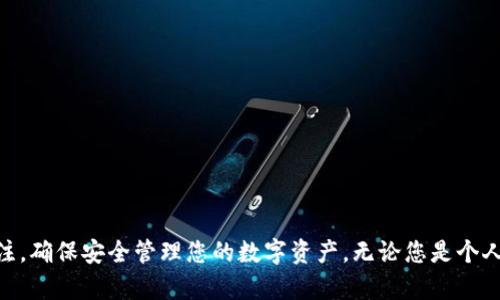 tpWallet批量转账全面指南：快速、安全、高效的加密货币转账解决方案/  
tpWallet, 批量转账, 加密货币, 钱包安全/guanjianci

一、引言  
随着加密货币的普及，越来越多的人开始使用数字钱包来管理和转移他们的资产。其中，tpWallet因其易用的界面和出色的安全性而备受欢迎。在许多情况下，用户需要进行批量转账，以节省时间和精力，尤其是在业务需求、活动奖励或者个人支付的场合。本文将全面介绍tpWallet的批量转账功能，确保您能够快速、安全、高效地完成每一笔交易。

二、tpWallet的背景与优势  
tpWallet是一款功能强大的数字货币钱包，支持多种加密货币。其安全性和便捷性得到了用户的广泛认可。tpWallet采用了先进的加密技术，以及多重身份验证机制，确保用户资产的安全。此外，用户友好的设计使得即使是新手也能快速上手。  
在进行批量转账时，tpWallet提供了便捷的界面和多项功能，允许用户一次性完成多笔交易，省去逐个输入地址和金额的繁琐过程。它的安全性和高效性，使其成为商业用户和个人用户的理想选择。

三、如何在tpWallet中进行批量转账  
如果您想使用tpWallet进行批量转账，以下是详细步骤：  
h41. 登录您的tpWallet账户/h4  
首先，您需要打开tpWallet官方网站或应用程序，并输入您的账户信息进行登录。如果您使用的是安全验证，请确保输入正确的验证码。  

h42. 选择‘批量转账’功能/h4  
登录后，在钱包主界面上，您会看到各种功能选项。寻找并点击“批量转账”选项。该选项通常在“转账”或“交易”类别下。  

h43. 导入转账数据/h4  
tpWallet通常允许您通过CSV文件或手动输入的方式批量导入转账数据。导入时，确保每一笔交易包含收款地址和转账金额等必要信息。如果您选择手动输入，务必仔细核对每一个收款地址，以避免转账风险。  

h44. 确认转账信息/h4  
在完成数据输入后，tpWallet会显示一份转账摘要。这允许您检查每个收款地址、转账金额以及相关费用。确保一切信息无误后，继续下一步。  

h45. 完成转账/h4  
确认无误后，您可以点击“确认转账”按钮。tpWallet将要求您输入密码或进行安全验证。完成后，系统将处理您的批量转账请求，并向您展示交易状态。  

h46. 查看交易记录/h4  
转账完成后，您可以在交易记录页面查看所有交易的详细信息，包括转账状态、时间戳和区块链确认信息。这些信息可以帮助您核实转账是否成功。  

四、tpWallet批量转账的注意事项  
虽然tpWallet的批量转账功能非常便利，但在使用过程中也有一些注意事项：  
ul  
li确保地址准确：加密货币转账是不可逆的，一旦错误转账，资金将无法找回。/li  
li手续费问题：每笔交易通常会涉及手续费，批量转账时需提前计算总费用，以免超出您的预算。/li  
li网络状况：在高峰期，链上交易可能会出现延迟，建议在网络状况良好的时间段进行批量转账。/li  
li安全性：不随意向他人透露您的钱包信息和私钥，以防止黑客攻击。/li  
/ul  

五、可能相关的问题  
h4问题1：批量转账时如何选择合适的手续费？/h4  
在加密货币转账中，手续费是必不可少的一部分。由于区块链网络的交易确认时间与网络拥堵程度有关，手续费的选择直接影响您的转账速度。一般来说，高手续费的交易会被优先处理，在网络高峰时期尤其明显。在tpWallet中，当您设置转账时，通常可以看到系统推荐的手续费水平。您可以选择适合您的需求，例如：如果时间紧迫，可以选择更高的手续费；如果不太着急，可以选择较低的手续费。良好的策略是根据实时网络状况来调整手续费，可以通过相关区块链浏览器进行查询。  

h4问题2：如何确保转账的安全性？/h4  
确保加密货币转账的安全性是每个用户的首要任务。在tpWallet中，您可以通过以下方式提升安全性：  
ul  
li启用多重身份验证：tpWallet支持多种身份验证方式，如手机验证码、电子邮件确认等，这能进一步确保账户安全。/li  
li使用冷钱包：如果您计划进行大额转账，建议将资产暂时存储在冷钱包中，再进行转账，这样可以减少网络攻击的风险。/li  
li定期更换密码：定期修改您的tpWallet账户密码，并确保密码复杂度高，避免使用简单、易猜的密码。/li  
li保持软件更新：及时更新tpWallet应用，以确保您使用的是最新、最安全的版本。软件更新通常会修复已知的安全漏洞。/li  
/ul  
任何时候，用户都需要保持对自己转账信息的高度关注，确保没有泄露资金的可能性。  

h4问题3：tpWallet支持哪些加密货币？/h4  
tpWallet支持多种主流加密货币，包括但不限于比特币（BTC）、以太坊（ETH）、莱特币（LTC）等。在进行批量转账时，用户可根据自己的资产配置选择相应的转账币种。同时，这也为业务开启了更多的支付方式。若需了解最新动态，建议定期查看tpWallet的官方网站或相关公告，以确认支持的新币种及其支持的网络。此外，用户可以通过tpWallet内置的兑换功能，将不同币种之间进行转换，为批量转账提供更多灵活选择。随着市场的发展，tpWallet也会不断更新支持的资产类型，确保用户能够在多样的环境中自由交易。  

h4问题4：遇到批量转账失败怎么办？/h4  
在某些情况下，批量转账可能会失败。这可能是由于多种原因造成的，如网络问题、手续费不足、地址格式错误等。遇到此类情况，您可以按以下步骤进行处理：  
ul  
li检查转账状况：首先在tpWallet的交易记录页面中查看每笔交易的状态，获取系统反馈的信息。系统会提供失败原因或建议的解决方法。/li  
li核实收款地址：确认您输入的收款地址是否正确，确保没有多余字符、空格等。/li  
li检查网络设置：在网络不稳定的情况下，建议重新连接Wi-Fi或切换网络，再尝试重新提交转账。/li  
li提升手续费：如果交易由于手续费不足而失败，可以手动调高手续费并重试。/li  
/ul  
切忌在处置失败交易时随意进行转账，以免造成新的损失。确保了解每一笔交易的状态，才能做出自信的决策。  

六、总结  
tpWallet的批量转账功能为用户提供了一种便捷的转账方式，尤其适合商务场景和大量资产的转账需求。希望通过本文的介绍，能够帮助您充分利用tpWallet，实现快速、安全、高效的转账体验。在使用过程中，请保持对自身资产的高度关注，确保安全管理您的数字资产。无论您是个人用户还是商业用户，了解并掌握这些技巧，将让您的加密货币管理更加轻松与专业。