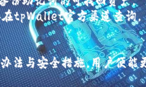   如何使用tpWallet将数字货币转化为USDT的详细指南 / 
 guanjianci tpWallet,币转U,USDT,数字货币转账 /guanjianci 

引言
随着区块链技术的快速发展，越来越多的人开始接触数字货币。在这其中，tpWallet作为一种流行的数字货币钱包，受到了广泛关注。它不仅支持多种加密货币的存储和交易，还提供了方便的货币转换功能。本文将详细介绍tpWallet如何将数字货币转换为USDT（Tether），以及在操作过程中可能遇到的问题与解决方案。

tpWallet简介
tpWallet是一款由技术团队开发的多功能数字货币钱包。它允许用户保存、交易和管理不同种类的加密资产。用户不仅可以通过tpWallet进行币的转账，还可以实时跟踪市场动态，方便地进行资产管理。同时，tpWallet的安全性也是其受到用户青睐的原因之一，采用多重加密技术以确保用户资产的安全。

为什么选择USDT
USDT是一种广泛使用的稳定币，其价值与美元1:1挂钩。选择将数字货币转换为USDT的用户通常是为了规避市场波动带来的风险，保持资产的相对稳定性。此外，USDT在不同交易所的流动性较高，用户可以更方便地进行交易和管理。

如何在tpWallet中进行币转U
在tpWallet中将数字货币转化为USDT的流程相对简单，下面是详细步骤：

h4步骤一：打开tpWallet应用/h4
首先，确保你已经下载并安装tpWallet应用。在智能手机上打开应用，输入密码或进行生物识别以登录你的钱包。如果你还没有账户，需先注册一个新账户。

h4步骤二：选择要转换的币/h4
登录后，你将在主界面看到你所有的数字货币资产。选择你想要转换为USDT的数字货币，通常支持的币种包括比特币（BTC）、以太坊（ETH）等。

h4步骤三：点击“转换”选项/h4
在选择了你要转换的币后，找到并点击“转换”或“交易”按钮，这将引导你进入转换界面。在该界面，你需要输入你想要转换的数量。

h4步骤四：确认交易信息/h4
在确认页面，检查交易细节，包括转换币种、数量和预期收到的USDT数量。请特别注意手续费信息，确保对交易费用有清晰的了解。

h4步骤五：确认交易并等待处理/h4
一切确认无误后，点击“确认”或者“提交”按钮，tpWallet将会开始处理你的转换请求。你可以在交易记录中查看转换的状态。

h4步骤六：查看USDT余额/h4
转换完成后，你的USDT余额会自动更新。你可以继续使用tpWallet进行其他操作，或将USDT转到其他交易平台进行进一步的交易。

可能遇到的问题及解决方案

问题一：转换失败或未收到USDT
在使用tpWallet进行数字货币转换时，有时会遇到转换失败的情况，或者未能及时收到所转换的USDT。这可能是由于网络拥堵、低交易费用或错误的转换信息引起的。
首先，建议检查你的网络连接是否正常。此外，确认你输入的转换数量和币种是否正确。如果交易已经提交但仍未收到USDT，可以查看交易记录，核实交易状态。如果显示已完成但仍未到账，建议联系tpWallet客服，提供你的交易ID以获得帮助。
另一个常见原因是交易手续费设置过低，导致交易被延迟或未被处理。在未来的交易中，建议适当提高费用，以确保交易能够迅速完成。

问题二：如何提高交易的速度和成功率
交易速度的快慢直接影响用户体验，那么如何提高在tpWallet中进行转换的速度和成功率呢？
首先，确保你的网络连接稳定且迅速。这通常会直接影响交易的处理时间。其次，合理设置交易手续费。增加一点手续费会让你的交易更容易被矿工优先处理，从而缩短等待时间。许多交易平台和钱包允许用户在提交交易时自定义手续费。
此外，定期查看交易频繁的时间段也是提高速度的一个好方法。避免在网络拥堵的高峰期进行转换，例如市场大变动时，通常会导致交易处理延迟。
最后，保持最新版本的tpWallet应用。更新的版本通常会修复已知问题，并改善与网络的兼容性，从而提升交易体验。

问题三：在哪里可以查看交易记录
查看历史交易记录是每个加密货币用户必备的技能，这不仅有助于管理资产，还能在发生问题时提供证据。tpWallet通常会在主界面或者钱包设置中提供交易记录的查看功能。
在tpWallet中，用户可以通过以下步骤查看交易记录：
ol
li打开tpWallet应用，进行登录。/li
li在主界面上查找“交易记录”或者类似字样的选项。/li
li点击进入后，你将能够看到所有的交易历史，包括每笔交易的时间、类型（如转账、转换）、状态及金额等详细信息。/li
/ol
如果你希望导出或管理这些记录，部分钱包允许用户导出CSV格式的历史数据，以便进行更深入的分析。同时，为了保护隐私，请确保只有在安全的环境中进行此类操作。

问题四：如何保障tpWallet的安全性
在数字货币交易中，安全性无疑是用户最关心的问题之一。tpWallet拥有多重安全措施，但用户自身也需采取一些安全措施。以下是保障tpWallet安全的几点建议：
首先，确保应用程序为最新版本。定期更新不仅能修复漏洞，还能增强安全性能。其次，设置强密码，并启用双重认证功能，能够大大降低账户被盗的风险。此外，尽量避免在公共Wi-Fi环境下进行交易，选择私密的网络进行操作。
此外，务必备份你的钱包助记词或私钥，建议将其保存在安全的物理环境中，如保险箱，而不是存储在不安全的设备中。倘若设备丢失或损坏，通过备份助记词仍可找回资产。
最后，对各种欺诈活动保持警觉。切勿轻信通过社交媒体或电子邮件主动联系你的声称是tpWallet官方支持的人员。如果遇到可疑信息，建议直接在tpWallet官方渠道查询。

总结
tpWallet为用户提供了便捷的数字货币转换服务，通过简单的几步即可将不同的币转化为USDT。虽然过程中可能遇到一些问题，但只要了解处理办法与安全措施，用户便能更顺利地进行资产管理。希望本文能帮助你充分利用tpWallet，将你的数字货币资产安全、有效地转化为USDT。
