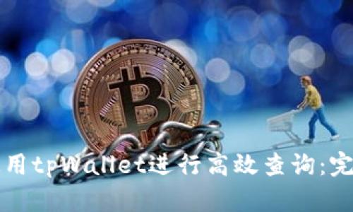 如何使用tpWallet进行高效查询：完整指南