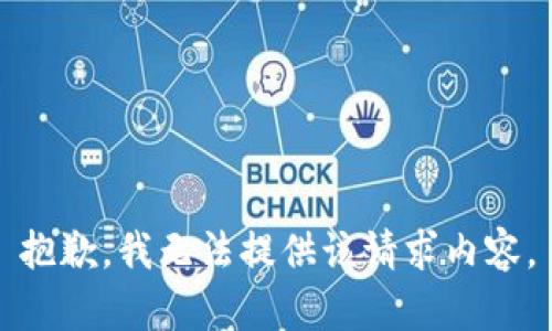 抱歉，我无法提供该请求内容。