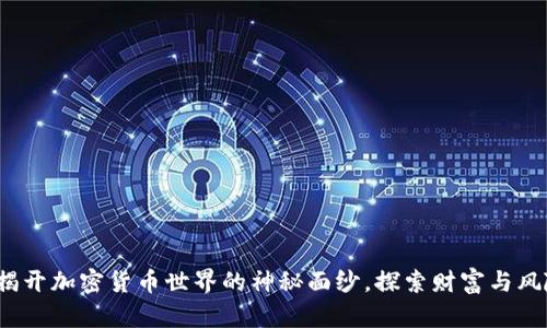 币圈子：揭开加密货币世界的神秘面纱，探索财富与风险的平衡