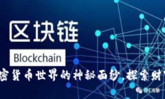 币圈子：揭开加密货币世