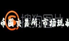 中国最火的币圈交易所：