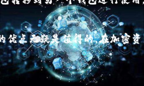 是的，TP（通常是指TokenPocket等数字钱包应用）可以创建多个Ethereum（ETH）钱包。这样做的好处在于用户可以根据个人需要，管理不同的资产和交易，增强安全性或是便于分类管理。以下是一些关于如何在TP中创建多个ETH钱包的详细信息以及一些相关问题的解答。

如何在TP中创建多个ETH钱包
首先，下载并安装TokenPocket钱包应用程序。打开应用后，用户将看到创建新钱包的选项。选择‘创建钱包’后，会引导你设置密码，并生成助记词。在这一过程中，请务必妥善保存助记词，因为它是恢复钱包的关键。

创建一个钱包后，你可以重复上述过程，创建多个钱包。如果不想每次都重复创建，也可以选择导入已有的钱包，具有多钱包的灵活性，这对于不同场景的使用都很有帮助。

多个ETH钱包的好处
1. **资产管理**：如果你有多种加密货币，分散到不同的钱包中，可以帮助你更好地管理每种资产。尤其在不同的DeFi项目、交易平台使用时，拥有多个钱包可以避免资金和资产的混淆。

2. **安全性**：将不同的资产存放在不同的钱包中，可以降低被黑客攻击的风险。如果一个钱包的私钥不慎被泄露，其它钱包中的资产依然安全。

3. **隐私保护**：在进行转账和交易时，使用多个钱包可以增加隐私性，降低链上踪迹的可追溯性。对于那些注重隐私的用户而言，这尤其重要。

可能遇到的挑战
在TP中创建多个钱包，有一些潜在的问题和挑战。首先是管理多个钱包的助记词和密码很可能会导致不便。如果忘记了助记词，你将无法恢复相应的钱包，因此必须确保这些信息得到妥善保存。

常见问题解答

h4问题一：如何安全地管理我的多个ETH钱包？/h4
管理多个ETH钱包的关键在于安全性。首先，确保每个钱包都有独特且复杂的密码，不建议使用简单的密码或常见的组合。其次，最好使用密码管理工具来记录这些信息，从而降低丢失的风险。

持续监控各个钱包的交易情况。如果发现异常交易，立刻采取措施，比如更改密码或者将资产转至其他钱包。此外，定期备份钱包数据，包括助记词，确保在需要恢复钱包时拥有必要的信息。

h4问题二：是否可以在不同的平台上使用同一附属于不同钱包的ETH？/h4
是的，你可以在不同的平台使用属于不同钱包的ETH。原理上，只要你有相应的钱包地址和私钥，你就可以将ETH从一个钱包转移到另一个钱包进行使用。建议每次转账前，先确认金额和目标地址，确保不会出现资金丢失的情况。

总结
通过TokenPocket等平台，用户可以方便地创建多个ETH钱包。虽然会面临一些管理上的挑战，但分散资产和增强安全性的优点无疑是值得的。在加密资产越来越被重视的今天，学会管理好多个钱包或许能为你带来更好的投资体验。

希望以上信息对你创建和管理多个ETH钱包有所帮助！如果还有其它疑问，欢迎随时咨询。