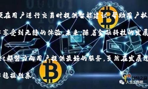   为什么选择tpWallet？探索区块链钱包的未来 / 

 guanjianci tpWallet, 区块链, 数字资产, 钱包安全 /guanjianci 

引言
在这个数字资产迅速崛起的时代，钱包的选择显得尤为重要。人们逐渐意识到，传统的金融体系已经无法满足我们多样化的金融需求。在这股浪潮下，tpWallet作为一个新兴的区块链钱包，展现出了其独特的优势和前景。在这篇文章中，我将深入探讨为什么tpWallet值得每一个数字资产持有者关注。

tpWallet的核心特点
首先，我们来看看tpWallet的一些核心特点，它们使得这个钱包在竞争激烈的市场中脱颖而出：

ul
  listrong安全性/strong：tpWallet采用了先进的加密技术，确保用户的数字资产安全无忧。无论是私钥管理还是交易过程，都经过多重加密保护。/li
  listrong用户友好/strong：无论你是刚刚入门的初学者，还是资深的数字资产投资者，tpWallet的界面设计都相对友好，让用户可以轻松上手，并快速完成操作。/li
  listrong多币种支持/strong：tpWallet不仅支持主流的数字货币，如比特币、以太坊等，还支持多种小众币种，帮助用户轻松管理资产组合。/li
  listrong实时交易功能/strong：借助tpWallet，用户可以随时随地进行实时交易，抓住市场波动带来的机会。/li
/ul

tpWallet的未来展望
n当下，越来越多的人开始关注区块链技术的发展以及数字资产的投资价值。tpWallet正是在这样的背景下应运而生，并不断适应市场变化。

我真心觉得，随着区块链技术的成熟，数字资产的流通会越来越广泛。tpWallet团队不仅关注技术的提升，更注重用户体验的。未来，将会有更多的功能和服务加入到tpWallet，这无疑会为用户提供更加全面的服务。

可能面临的挑战
当然，tpWallet在发展过程中也会遇到一些挑战。首先，市场竞争是一个永恒话题，随着越来越多钱包的出现，tpWallet需要不断创新，保持其核心竞争力。其次，用户对安全性的担忧也时常存在，让用户在数字资产的交易过程中感到安心，是tpWallet必须面对的一个重要课题。

常见问题解答
h41. tpWallet如何确保用户的资产安全？/h4
tpWallet采取了多种安全措施，包括但不限于：
ul
  li私钥离线存储：用户的私钥不会直接存储在服务器上，而是保存在用户的设备中，增加了安全性。/li
  li双重身份验证：为了进一步保障账号安全，tpWallet提供双重身份验证功能，确保只有用户本人可以进行交易。/li
  li定期安全审计：tpWallet定期进行安全审计，及时发现并修复潜在的安全隐患。/li
/ul
有点遗憾的是，虽然安全措施已经到位，但用户在使用任何钱包时仍需保持警惕，定期更新密码，并小心网络钓鱼等诈骗行为。

h42. tpWallet的未来发展方向是怎样的？/h4
对于tpWallet的未来发展方向，我期待它能够朝着更智能化、更用户友好的方向发展。tpWallet团队正在积极开发AI技术，以便在用户进行交易时提供智能建议，帮助用户抓住最佳的交易时机。

此外，我真心认为，tpWallet可以考虑加强与其他金融平台的合作，提供更多跨平台的服务，让用户能够在整个数字资产生态中享受到无缝的体验。未来，随着金融科技的发展，我们也许可以看到tpWallet具备更多的功能，比如便捷的质押、贷款等服务，让用户的资产实现更高效的增值。

总结
总体来说，tpWallet在数字资产管理领域展示了其独特的优势和未来潜力。无论是安全性、用户体验，还是多币种支持，tpWallet都努力向用户提供最好的服务。虽然在发展过程中会遇到挑战，但我相信tpWallet团队会不断努力，迎接新的机会。

如果你还没有体验过tpWallet，不妨试试看。或许，它能成为你数字资产管理过程中的得力助手，让你在这个不断变化的市场中稳操胜券。