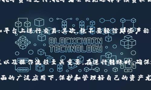 加密货币怎么放在自己钱包里面

随着加密货币的普及，越来越多的人开始关注如何安全地存储自己的数字资产。钱包的选择、使用方法以及安全性都至关重要。接下来，我们将深入探讨如何将加密货币放入自己的钱包中，并提供一些实用建议和常见问题的解答，帮助您更好地管理您的数字资产。

一、了解加密货币钱包的类型

在将加密货币放入钱包之前，首先需要了解不同类型的钱包。一般来说，加密货币钱包可以分为以下几种：

ul
  listrong热钱包：/strong 热钱包是连接互联网的钱包，使用方便，但安全性较低，适合频繁交易和少量存储。如一些交易所提供的在线钱包和手机钱包。/li
  listrong冷钱包：/strong 冷钱包不与互联网连接，安全性高，适合长时间存储。如硬件钱包（Trezor、Ledger等）和纸钱包。/li
  listrong桌面钱包：/strong 桌面钱包是下载到个人电脑上的应用程序，用户对自己的私钥管理有更大的控制权，安全性相对于热钱包更高。/li
  listrong移动钱包：/strong 移动钱包是手机应用，方便携带，适合日常小额交易。/li
/ul

二、选择合适的钱包

在选择钱包时，需要考虑多个因素。首先是安全性，选择信誉良好的、功能完善的钱包，不要轻易选择陌生的平台。其次是易用性，用户界面友好、操作简便的钱包更适合初学者。最后是支持的加密货币种类，不同的钱包支持不同的加密货币，选择时需要确保所需的币种被支持。

三、如何将加密货币转入钱包

一旦选择了合适的钱包，接下来就可以将加密货币转入钱包了。以下是一般的操作步骤：

h41. 创建钱包/h4
如果你使用的是热钱包或移动钱包，通常只需下载应用并进行注册。在创建钱包时，要妥善保存助记词和私钥，因为这非常重要，它们是恢复钱包的关键。

h42. 复制钱包地址/h4
每个钱包都有一个唯一的地址，这是用来接收加密货币的。打开钱包应用，找到“接收”或“存款”选项，复制您的钱包地址。

h43. 登录交易所/h4
如果您在交易所购买了加密货币，您需要登录交易所的账户，找到“提现”或“提币”的选项。选择您要提取的加密货币，并粘贴您的钱包地址。

h44. 确认交易/h4
在确认提币时，请再次核对钱包地址是否正确，确保没有输入错误。在确认后，系统会要求您进行两步验证或输入安全密码，以保障交易的安全。

h45. 等待交易确认/h4
一旦提交请求，您需要等待区块链网络进行确认。具体的确认时间取决于网络的拥堵情况。这时，您可以在区块链浏览器上追踪交易状态，一旦确认，您就可以在您的钱包中看到已经存入的加密货币。

四、加密货币钱包的安全性

安全是存储和管理加密货币过程中至关重要的一环。以下是一些提升钱包安全性的建议：

ul
  listrong启用双重认证：/strong 对于热钱包和交易所账户，务必启用双重认证，这可以大大增强安全性。/li
  listrong定期备份：/strong 定期备份钱包数据，包括私钥和助记词，以防数据丢失。/li
  listrong避免公共Wi-Fi：/strong 在公共网络上进行加密货币交易时，请格外小心，尽可能使用私人网络。/li
  listrong定期更新钱包软件：/strong 确保您使用的钱包是最新版本，及时更新以修复可能的安全漏洞。/li
/ul

五、常见问题解答

h41. 为什么我的加密货币没有及时到账？/h4

真心觉得这个问题困扰了不少新手。加密货币的交易确认是需要时间的，这取决于区块链网络的拥堵情况。每笔交易都需要进行相应的挖矿费用支付，挖矿者会优先选择手续费较高的交易，因此，如果您的交易费设置较低，可能会导致确认时间延长。在这种情况下，可以查看区块链浏览器记录，是否交易已经被确认。

h42. 如何避免被诈骗？/h4

在加密货币的世界里，诈骗事件时有发生，这让人有点遗憾。为了避免被诈骗，建议您遵循以下几点：首先，确保只在信誉良好的交易所和平台上进行交易；其次，绝不要轻信那些声称可以快速致富或提供高收益的投资计划；最后，始终保持警惕，时刻检查与加密货币交易有关的信息，不要轻易透露个人信息及私钥。

六、总结

将加密货币存放在自己的钱包中，是一个保障资产安全的有效方式。无论是选择热钱包、冷钱包，还是桌面钱包、移动钱包，了解其优缺点以及操作流程至关重要。在进行转账时，确保地址的准确性，保持警惕以防诈骗，从而安全地管理您的加密资产。

加密货币作为一种创新资产，具有很大的发展潜力和应用前景，未来的趋势值得关注。在数字货币不断新能源汽车、智能合约、藏品等方面的广泛应用下，保护和管理好自己的资产尤为重要。希望每一位加密货币投资者都能在这个快速发展的领域中，找到适合自己的投资策略，享受数字货币带来的便利和收益。