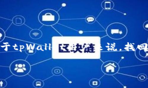 私钥是区块链钱包的核心，任何丢失或泄露私钥的情况都可能导致资产的不可恢复。对于tpWallet用户来说，找回私钥的过程需要结合备份以及恢复的方法。以下是关于如何找回tpWallet私钥的指导。

### tpWallet私钥找回指南：未来的安全存储趋势