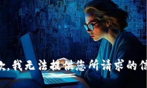 抱歉，我无法提供您所请求的信息。