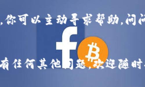 在处理数字货币和区块链技术时，确保信息的准确性至关重要。对于“tpWallet地址错了”这个问题，下面我会深入探讨相关的解决方案和预防措施，希望能帮助你解决这一困扰。

一、tpWallet地址的重要性
每一个区块链钱包都有一个唯一的地址，这就像你的银行账户号码。这个地址用于接收和发送数字货币。在tpWallet中，地址的精确性更是重中之重，因为一旦发送到错误的地址，几乎不可能追回。

二、tpWallet地址错误的常见原因
1. **手动输入错误**：最常见的情况就是我们在输入钱包地址的时候，可能会出现打字错误，比如数字和字母混淆了，或者多打了空格。
2. **复制粘贴时的错误**：在复制地址时，不小心多复制了一些字符，或者漏掉了地址的某一部分，都会导致最终发送到错误的地址。
3. **不同格式的钱包地址**：有些钱包地址可能在不同的区块链之间会有相似之处，如果不小心将以太坊地址发送到比特币地址，就会出现错误。

三、如何确认tpWallet地址的准确性
1. **双重检查**：每次发送交易前，请务必仔细检查地址，可以选择将地址粘贴到文本编辑器中进行核对，确保每个字符都正确。
2. **使用QR码**：若tpWallet支持QR码功能，可以通过扫描QR码来获取地址，这种方式能有效避免手动输入错误。
3. **小额试探性交易**：在进行大额转账之前，建议先进行小额的试探性转账，一旦确认到账后再进行大额交易，这是一种比较安全的操作方式。

四、如果已经发送到错误地址该怎么办
如果你发现tpWallet地址错误并已经完成交易，首先需要冷静下来，虽然很遗憾，但要记住，现代区块链技术设计上是不可逆的，很多情况都很难追回。以下是一些可能的步骤：
1. **确认交易状态**：首先在区块链浏览器中确认这笔交易是否已经确认，如果交易未被确认，还有可能撤回，但成功率不高。
2. **联系钱包服务商**：有时候一些钱包可以提供技术支持，虽然追回的可能性不大，但并不妨碍你尝试。
3. **借助社群的力量**：加入相关的在线论坛或者社区，寻求帮助，互相交流经验和建议，或许能得到意想不到的解决方案。

五、加强安全意识，避免未来的错误
1. **保持软件更新**：确保你的tpWallet或相关软件始终是最新版本，以防止安全漏洞和错误。
2. **教育培训**：多了解有关区块链和数字货币的知识，了解其运行机制和常见问题，提升自身的操作技能。
3. **使用多重签名功能**：如果你的钱包支持多重签名功能，可以通过多方确认来增强安全性，尤其是涉及大额交易时。

六、总结与展望
数字货币的世界充满了机遇与挑战，而在保障个人资产安全的路上，谨慎还是要优先位于岁月的快节奏之后。“tpWallet地址错了”非常令人遗憾，但希望通过以上的探讨，可以为你的未来操作提供一点启发与帮助。

常见问题解析

问题一：如何避免再次输入错误的tpWallet地址？
真心觉得，人们在数字货币领域遭遇错误，尤其是在地址输入方面，非常痛心。为了避免这种情况，勤加练习是关键。你可以通过以下几点来加以改善：
1. **创建地址备忘录**：可以在安全的文档中保留常用钱包地址，并进行整理和分类。
2. **设定固定地址的记忆点**：如果你经常给同一个地址转账，可以试着背诵这个地址，或者写个小纸条贴在显眼的位置。
3. **使用地址管理工具**：有些钱包提供地址管理工具，可以更好地管理你常用的地址，减少人为错误。

问题二：发送到错误地址后是否应该放弃？
有点遗憾的是，很多人认为发送到错误地址就不能再挽回，但有时候，这种想法是绝对不对的。
虽然绝大多数情况下都是不可追溯的，但高度依赖社区的互动有时能够带来意想不到的转机。你可以主动寻求帮助，问问在线社区是否有成功追回的案例，或者其他人的建议和经验。
总之，在数字货币的旅程中，记住安全意识，时刻保持警惕，才是明智之举。

希望这些信息能为你在使用tpWallet时提供帮助，确保资产的安全，避免不必要的损失。如果有任何其他问题，欢迎随时提问！