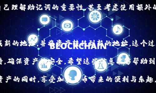 tpWallet助记词该如何处理？是否可以修改？

在数字资产管理中，助记词（或者种子短语）是用户保护其虚拟资产的关键。尤其是在使用tpWallet这样的加密钱包时，了解助记词的不可修改性及其重要性至关重要。

首先，让我们明确一下，tpWallet的助记词是用于恢复钱包的核心信息。每当用户设置一个新的钱包时，系统会生成一组助记词。这组词是随机生成的，且通常包含12到24个单词。正是基于这些助记词，用户能够进行钱包的备份和恢复。

助记词的性质与安全性

助记词的安全性来源于其随机性和独特性。当用户使用助记词创建钱包后，这个助记词就与该钱包绑定，并且是唯一的。助记词不仅仅是一组文字，它是进入用户所有资产的“钥匙”。所以，修改助记词是不被允许的，一旦助记词被生成，它的唯一性和安全性就已经被锁定。

对于那些希望改变助记词的用户，一个普遍的误解是能够直接在钱包的设置中更改助记词。实际上，tpWallet及大多数加密钱包都不支持这种操作。真正想要修改助记词的用户，实际上需要重新创建一个新钱包并生成新的助记词，随后转移资产到新的钱包地址。

为什么不能修改助记词？

助记词不能修改的原因主要有二：

ol
    listrong安全性考虑：/strong如果用户能随意修改助记词，特别是在错误的情况下，可能导致资产的丢失。助记词一旦生成就是与用户的资产绑定，无论是为了安全还是为了确保用户能够方便地恢复账户，保持其不变是必要的。/li
    listrong规范化管理：/strong在区块链技术中，透明性和不可篡改性是基本原则。如果助记词可以随意修改，那么就破坏了区块链技术的核心特征，使得资产的安全性受到威胁。/li
/ol

如何处理助记词相关问题

对于tpWallet用户来说，最重要的就是妥善备份和保管助记词。以下是一些实用的建议：

ul
    listrong安全备份：/strong将助记词写下来，保存在安全的地方。切忌将助记词放在网络上或不安全的设备中。/li
    listrong多重备份：/strong可以考虑在不同的安全地点进行多重备份，比如保存在不同的纸张中，或者使用保险箱等安全措施。/li
    listrong避免分享：/strong绝对不要将助记词分享给他人，保持其私密性是至关重要的。/li
/ul

可能相关问题解答

h4问题一：如果遗失助记词，资产怎么办？/h4

不幸的是，一旦用户遗失了助记词，恢复钱包的可能性几乎为零。助记词是访问资产的唯一方式。如果用户忘记了助记词，便无法再访问存储在钱包里的资产。这也是为什么我们一再强调应妥善保存助记词的重要性。

有点遗憾的是，现在市场上还没有技术手段能够绕过助记词恢复钱包。因此，用户在创造钱包的时候，务必确保自己理解助记词的重要性，甚至考虑使用额外的安全手段来保护这些信息，比如加密储存或密码管理工具。

h4问题二：如果我想更改tpWallet中的资产地址该怎么做？/h4

实际上，用户在tpWallet中是不能直接更改某个资产的地址的。不过，你可以创建新的钱包，通过新的助记词生成新的地址，并将资产转移到新的地址。这个过程其实是相对简单的，虽然涉及的步骤会多一些，但这正是保证用户资产安全和隐私的必要方式。

总结来说，tpWallet的助记词是不可修改的，用户需要在创建钱包时仔细保存。在处理助记词时，务必要认真对待，确保资产的安全。希望这些信息能够帮助到你，让你在使用tpWallet的过程中更加顺畅无忧。

在这个数字资产频繁变动的时代，拥有一个安全可靠的钱包是每个用户的基本需求。希望大家都能在保护自己资产的同时，享受加密货币带来的便利与乐趣。