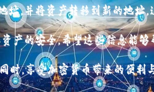 tpWallet助记词该如何处理？是否可以修改？

在数字资产管理中，助记词（或者种子短语）是用户保护其虚拟资产的关键。尤其是在使用tpWallet这样的加密钱包时，了解助记词的不可修改性及其重要性至关重要。

首先，让我们明确一下，tpWallet的助记词是用于恢复钱包的核心信息。每当用户设置一个新的钱包时，系统会生成一组助记词。这组词是随机生成的，且通常包含12到24个单词。正是基于这些助记词，用户能够进行钱包的备份和恢复。

助记词的性质与安全性

助记词的安全性来源于其随机性和独特性。当用户使用助记词创建钱包后，这个助记词就与该钱包绑定，并且是唯一的。助记词不仅仅是一组文字，它是进入用户所有资产的“钥匙”。所以，修改助记词是不被允许的，一旦助记词被生成，它的唯一性和安全性就已经被锁定。

对于那些希望改变助记词的用户，一个普遍的误解是能够直接在钱包的设置中更改助记词。实际上，tpWallet及大多数加密钱包都不支持这种操作。真正想要修改助记词的用户，实际上需要重新创建一个新钱包并生成新的助记词，随后转移资产到新的钱包地址。

为什么不能修改助记词？

助记词不能修改的原因主要有二：

ol
    listrong安全性考虑：/strong如果用户能随意修改助记词，特别是在错误的情况下，可能导致资产的丢失。助记词一旦生成就是与用户的资产绑定，无论是为了安全还是为了确保用户能够方便地恢复账户，保持其不变是必要的。/li
    listrong规范化管理：/strong在区块链技术中，透明性和不可篡改性是基本原则。如果助记词可以随意修改，那么就破坏了区块链技术的核心特征，使得资产的安全性受到威胁。/li
/ol

如何处理助记词相关问题

对于tpWallet用户来说，最重要的就是妥善备份和保管助记词。以下是一些实用的建议：

ul
    listrong安全备份：/strong将助记词写下来，保存在安全的地方。切忌将助记词放在网络上或不安全的设备中。/li
    listrong多重备份：/strong可以考虑在不同的安全地点进行多重备份，比如保存在不同的纸张中，或者使用保险箱等安全措施。/li
    listrong避免分享：/strong绝对不要将助记词分享给他人，保持其私密性是至关重要的。/li
/ul

可能相关问题解答

h4问题一：如果遗失助记词，资产怎么办？/h4

不幸的是，一旦用户遗失了助记词，恢复钱包的可能性几乎为零。助记词是访问资产的唯一方式。如果用户忘记了助记词，便无法再访问存储在钱包里的资产。这也是为什么我们一再强调应妥善保存助记词的重要性。

有点遗憾的是，现在市场上还没有技术手段能够绕过助记词恢复钱包。因此，用户在创造钱包的时候，务必确保自己理解助记词的重要性，甚至考虑使用额外的安全手段来保护这些信息，比如加密储存或密码管理工具。

h4问题二：如果我想更改tpWallet中的资产地址该怎么做？/h4

实际上，用户在tpWallet中是不能直接更改某个资产的地址的。不过，你可以创建新的钱包，通过新的助记词生成新的地址，并将资产转移到新的地址。这个过程其实是相对简单的，虽然涉及的步骤会多一些，但这正是保证用户资产安全和隐私的必要方式。

总结来说，tpWallet的助记词是不可修改的，用户需要在创建钱包时仔细保存。在处理助记词时，务必要认真对待，确保资产的安全。希望这些信息能够帮助到你，让你在使用tpWallet的过程中更加顺畅无忧。

在这个数字资产频繁变动的时代，拥有一个安全可靠的钱包是每个用户的基本需求。希望大家都能在保护自己资产的同时，享受加密货币带来的便利与乐趣。