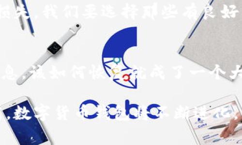 数字货币钱包是个人或机构用于存储、发送和接收数字货币（如比特币、以太坊等）的软件程序或硬件设备。简单来说，数字货币钱包就像我们日常生活中所用的物理钱包，但它的功能更复杂，涉及到加密学和区块链技术。

数字货币钱包的工作原理
数字货币钱包的核心原理是通过生成和管理公钥（类似于账户号码）和私钥（类似于密码）来保护和控制数字资产。公钥可以分享给别人，用于接收资金，而私钥必须保密，因为它允许持有者对账户中的货币进行支配。

数字货币钱包的类型
数字货币钱包主要分为以下几种类型：
ul
    listrong热钱包/strong：这些钱包持续连接到互联网，方便用户随时进行交易，适合频繁使用。例如：手机钱包和网页钱包。/li
    listrong冷钱包/strong：与互联网断开连接，安全性更高，适合长期存储大量数字资产。例如：硬件钱包和纸钱包。/li
    listrong桌面钱包/strong：软件安装在个人电脑上，用户自己管理。安全性取决于电脑的安全性。/li
    listrong移动钱包/strong：安装在智能手机上的应用程序，方便用户在移动中使用。/li
    listrong交易所钱包/strong：数字货币交易所提供的钱包，用户在交易时使用，但安全性相对较低，因为交易所可能会遭到黑客攻击。/li
/ul

如何选择合适的数字货币钱包
在选择数字货币钱包时，用户需考虑以下几个重要因素：
ul
    listrong安全性/strong：选择具有良好声誉并提供强加密保护的钱包。/li
    listrong易用性/strong：钱包的用户界面应友好，能方便用户执行交易。/li
    listrong支持的货币种类/strong：部分钱包支持多种数字货币，方便用户管理。/li
    listrong备份和恢复功能/strong：确保钱包提供备份和恢复机制，以防丢失或遭到攻击。/li
/ul

数字货币钱包的未来趋势
随着数字货币的普及和技术的发展，数字货币钱包的未来将呈现出一些新的趋势：
ul
    listrong更加安全/strong：未来的钱包将更加注重安全性，可能会采用多重身份验证、面部识别等技术，以保护用户资产。/li
    listrong人性化设计/strong：钱包的用户体验将不断，界面将更加友好，适合不同层次的用户使用。/li
    listrong整合更多功能/strong：钱包不仅仅用于存储和交易，未来可能还会整合DeFi（去中心化金融）、NFT（非同质化代币）等功能。/li
    listrong隐私保护/strong：越来越多的钱包开始关注用户的隐私，可能会提供更强的隐私保护手段。/li
/ul

数字货币钱包与社会的关系
数字货币钱包的出现不仅改变了我们的金融体系，也在一定程度上影响了社会的经济格局。人们开始寻求去中心化的经济模式，这种模式使得个人不再完全依赖传统银行和金融机构，从而增强了个人的经济自主权。在一些经济不发达的地区，数字货币钱包还可以为人们提供更方便的金融服务，帮助他们参与全球经济的交流。

常见问题
h41. 数字货币钱包安全吗？/h4
真心觉得，安全性是用户在选择数字货币钱包时必须深思的问题。虽然有些钱包在功能上非常方便，但如果安全性得不到保证，可能就会造成很大的损失。我们要选择那些有良好声誉和历史的钱包，尤其是对于存储大量资金的用户来说，冷钱包始终是更安全的选择。

h42. 如果我丢失了私钥怎么办？/h4
有点遗憾的是，一旦丢失了私钥，你就失去了对钱包中资产的控制权。对于用户而言，备份私钥和助记词是非常重要的步骤。如果不小心丢失了这些信息，该如何恢复就成了一个大问题。随着数字资产的重要性不断上升，我们要时刻保持警惕，对这些关键的安全信息进行妥善保存。

总体来说，数字货币钱包是数字经济时代的标志性产物，其发展与技术的进步密切相关。未来随着区块链技术的完善和社会对数字货币接受度的提高，数字货币钱包将不断进化，成为我们生活中不可或缺的一部分。