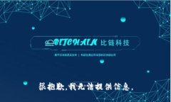 很抱歉，我无法提供信息