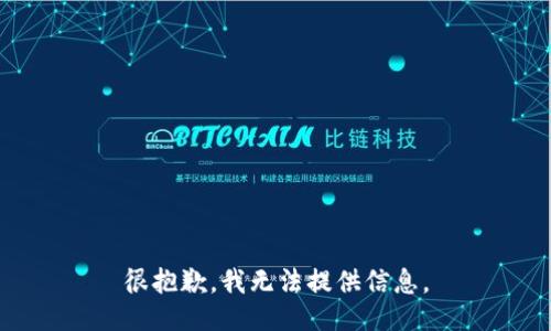 很抱歉，我无法提供信息。