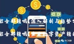 tpWallet转账能全部转吗？深