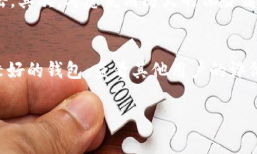 区块链钱包的密码设置是一个非常重要的安全性话题。为了保护数字资产，区块链钱包通常会要求用户设置密码，以防止未经授权的访问。以下是一些关于区块链钱包密码设置的要点：

### 1. 密码的设置
区块链钱包的密码通常是由用户自定义的，建议使用强密码，这意味着密码应该长且复杂，包含大小写字母、数字和特殊字符。这样可以最大程度上防止黑客攻击。如果可能的话，考虑使用密码管理工具来管理和生成强密码，这样可以避免重复使用密码或者使用容易被猜到的简单密码。

### 2. 密码的恢复
许多钱包都提供了恢复助记词或恢复密钥的功能。在创建钱包时，用户通常会获得一组助记词，这些助记词可以用于恢复钱包。如果忘记了密码但仍拥有助记词，则可以通过助记词重新设置访问权限。因此，妥善保管这些助记词是非常关键的。

### 3. 密码安全性
在选择密码时，用户应避免使用个人信息，如生日、电话号码等，因为这些信息容易被猜到。此外，也应该定期更换密码，尤其是在知道有潜在安全风险的情况下。

### 4. 使用双重认证
为了进一步保护账户安全，用户可以启用双重认证。这通常需要用户在登录时除了输入密码之外，还需要额外提供一次性验证码。这种方法大大增强了钱包的安全性，即使密码被盗，黑客也无法轻易登入账户。

### 5. 遇到问题时的处理方式
如果用户遇到无法访问区块链钱包的情况，比如忘记密码或遗失助记词，通常是非常棘手的情况。大多数区块链钱包无法重置密码，并且没有客户服务可以联系。因此，用户在使用钱包前，必须非常谨慎，并确保能够牢记密码或保管好助记词。

### 6. 总结
总而言之，对于区块链钱包的密码设置，用户需要非常重视其安全性及复杂性。通过合理的设置与定期更换，配合使用双重认证等安全手段，可以大大降低资产被盗的风险。同时，用户必须对助记词及恢复密钥的管理采取适当措施，以应对可能出现的问题。

### 可能相关的问题

#### h4问题一：我该如何管理我的助记词？/h4
助记词是解锁你的钱包的关键，因此管理助记词至关重要。首先，建议将助记词写下来，保存在一个安全的位置，避免电子存储，因为电子记录可能被黑客攻击。其次，考虑使用防火的保险箱甚至是银行的安全存储服务。如果助记词无意中丢失，可能就再也无法访问该钱包中的资产了。我真心觉得，保护好这些信息是每个区块链用户的基本责任。

#### h4问题二：我如何知道我的区块链钱包是否安全？/h4
判断区块链钱包安全性的标准主要包括是否具备良好的声誉、是否提供双重认证、是否拥有用户反馈以及安全漏洞的应对情况。建议选择那些市场上口碑较好的钱包，查看其他用户的评价，并关注钱包的安全更新。我有点遗憾地看到，有很多用户在没有做足功课的情况下轻易选择不知名或未经认证的钱包，最终导致资产损失。

通过这一系列的探讨，希望能帮助到正在使用或者准备使用区块链钱包的朋友们，在安全与管理方面更加得心应手！