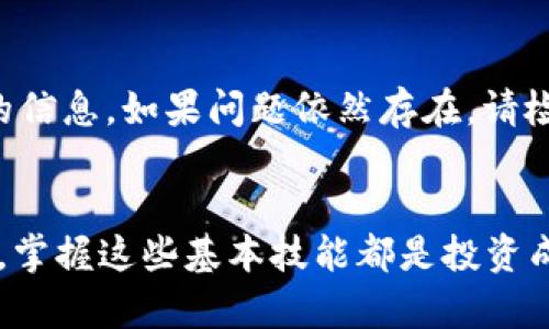 要在TP Wallet中查看SOS币（SafeMoon）或者其他代币的余额，您需要按照以下步骤进行操作：

### 步骤一：下载并安装TP Wallet
如果您还没有安装TP Wallet，请首先在您的手机应用商店中搜索“TP Wallet”并下载。安装完成后，打开应用程序。

### 步骤二：创建或导入钱包
- **创建新钱包**：如果您是第一次使用TP Wallet，您可以选择创建一个新钱包。请遵照指示设置密码和备份您的助记词。
- **导入现有钱包**：如果您已经有钱包，可以选择通过助记词或私钥导入您的钱包。

### 步骤三：添加SOS币
1. **打开TP Wallet**，进入到您的主界面。
2. 点击“资产”或者“Token”选项。
3. 如果您没有看到SOS币，可以选择“添加代币”或“添加资产”。
4. 搜索“SOS”或“SafeMoon”并选择它。如果找不到，您可能需要手动输入代币合约地址。

### 步骤四：查看余额
- 一旦SOS币被成功添加，您可以在资产页面中看到您的SOS币余额。您可以查看当前的数量和其他相关信息，如市场价格等。

### 常见问题
1. **如果我找不到SOS币该怎么办？**
   - 这可能是因为TP Wallet尚未自动更新最新的代币列表。在这种情况下，您可以手动添加代币。请确保您使用的是正确的合约地址，这样才可以安全可靠地添加SOS币。

2. **为什么我的SOS币余额不正确？**
   - 有时，钱包中的显示可能会与区块链网络数据不同步。您可以尝试刷新页面或重启TP Wallet，以获取最新的信息。如果问题依然存在，请检查您是否连接到了正确的网络。

### 总结
真心觉得，了解如何在TP Wallet中查看SOS币余额对于数字货币投资者来说是非常重要的。无论是新手还是老手，掌握这些基本技能都是投资成功的基础。希望以上步骤可以帮助到您，让您在数字货币的世界中更加游刃有余！如果还有其他问题，请随时询问。