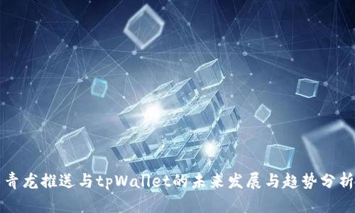 青龙推送与tpWallet的未来发展与趋势分析
