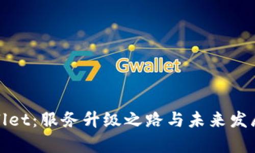 tpWallet：服务升级之路与未来发展趋势