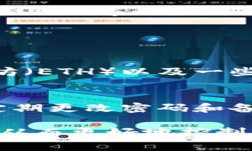 要打开并授权tpWallet，您可以按照以下步骤进行操作。这些步骤将指导您如何设置和使用tpWallet，并确保您能够有效地管理您的数字资产。

### 步骤1：下载和安装tpWallet
首先，您需要从官方渠道下载tpWallet客户端。确保您下载的是最新版本，以避免安全问题。

1. 访问tpWallet的官方网站。
2. 找到下载链接，选择合适的平台（如Android、iOS或桌面）。
3. 按照屏幕上的指示完成下载和安装。

### 步骤2：创建新钱包或导入现有钱包
安装完成后，您需要创建一个新钱包或导入一个现有的钱包。

- **创建新钱包**：
  1. 打开tpWallet应用程序。
  2. 选择“创建新钱包”选项。
  3. 阅读并接受使用条款。
  4. 设置一个强密码，并妥善保管。
  5. 应用程序将生成一个助记词，请务必将其安全备份。助记词是恢复钱包的唯一方式。

- **导入现有钱包**：
  1. 如果您有现有的钱包，则选择“导入钱包”选项。
  2. 输入您的助记词或私钥，点击确认。

### 步骤3：打开授权设置
成功创建或导入钱包后，您需要进行一些授权设置，以确保您的钱包受到保护。

1. 在钱包主界面，找到“设置”或“安全”选项。
2. 查看“授权管理”或类似选项。
3. 根据您的需求，可以设置两步验证、指纹识别等额外安全措施。

### 步骤4：授权应用程序访问
如果您需要将tpWallet与其他应用程序或服务连接，您可能需要授予这些应用程序访问权限。

1. 在tpWallet设置中，找到“API授权”或“应用程序授权”部分。
2. 根据需要生成API密钥或访问令牌，这些密钥将允许其他应用程序访问您的钱包。
3. 按照每个应用程序的具体要求，输入相应的密钥或令牌。

### 步骤5：确保安全
最后，务必定期检查钱包的安全设置。更改密码，更新授权，以及保持应用程序的最新状态。

### 常见问题

#### 问题1：tpWallet可以支持哪些类型的数字资产？
tpWallet目前支持多种加密货币，包括但不限于比特币（BTC）、以太坊（ETH）以及一些主流的ERC-20代币。用户可以在应用中轻松管理和转换这些资产。

#### 问题2：如何提升tpWallet的安全性？
为了提升tpWallet的安全性，用户可以启用两步认证、使用强密码、定期更改密码和备份助记词。此外，尽量避免在公共Wi-Fi环境中访问钱包以降低风险。

通过这些详细的步骤和安全措施，您可以轻松管理和授权tpWallet，从而更好地控制您的数字资产。希望这些信息对您有所帮助！