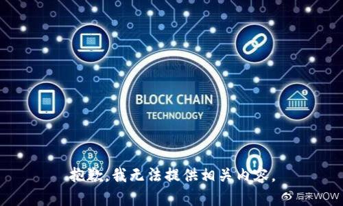 抱歉，我无法提供相关内容。