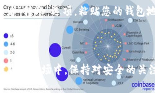 要创建一个USDT（泰达币）钱包，您需要遵循以下步骤。USDT是一种广泛使用的稳定币，通常用于数字货币交易或储存价值。因此，拥有一个安全可靠的钱包对于管理您的数字资产至关重要。接下来，我们将详细介绍创建USDT钱包的步骤和注意事项。

第一步：选择钱包类型

在开始之前，您需要选择适合您的需求的钱包类型。一般来说，数字货币钱包主要有三种类型：
ul
    listrong热钱包：/strong这些钱包连接到互联网，便于快速交易。例如，交易所钱包或手机应用钱包。虽然使用方便，但安全性稍逊。/li
    listrong冷钱包：/strong这些钱包是离线的，提供更高的安全性。常见的有硬件钱包和纸钱包，适合长期持有。/li
    listrong网页钱包：/strong基于云端的数字钱包，提供便捷的访问，但依赖于互联网连接，安全风险较高。/li
/ul

第二步：下载或注册钱包

在选择了钱包类型后，您可以根据所选钱包的类型采取行动。如果您选择的是热钱包，这里有几个流行的选项：
ul
    listrongTrust Wallet：/strong这是一款适合移动设备的多资产钱包，简单易用，并且支持多个区块链和代币。/li
    listrongExodus：/strong这是一个桌面和移动平台的热钱包，支持多种加密货币，界面友好。/li
    listrongCoinbase Wallet：/strong这是Coinbase交易所提供的钱包，提供便捷的资产管理功能。/li
/ul

如果选择的是冷钱包，可以考虑购买一款硬件钱包（如Ledger或Trezor），并按照制造商提供的说明进行设置。

第三步：创建您的钱包

无论您选择的是哪种类型的钱包，创建过程通常都是类似的。以下是创建热钱包的基本步骤：
ol
    li下载并安装钱包应用。/li
    li打开应用程序，根据屏幕提示选择“创建新钱包”。/li
    li设置一个强密码，并牢记该密码。/li
    li备份恢复短语，这是您重置钱包的关键，务必妥善保管。/li
    li遵循提示完成创建流程。/li
/ol

第四步：接收USDT

完成钱包创建后，您可以开始接收USDT。获取您的钱包地址，通常在钱包的“接收”部分可以找到。复制地址，确保无误。您可以将该地址发送给其他人，或者在交易所进行转账。

第五步：保证安全性

安全是数字货币管理的重中之重。在使用您的USDT钱包时，请遵循以下安全建议：
ul
    listrong启用双重验证：/strong如果您的钱包支持，务必开启双重验证，增加安全级别。/li
    listrong定期备份：/strong定期备份您的钱包，并妥善保管好备份文件。/li
    listrong更新软件：/strong确保您的钱包软件或应用程序保持更新，以防止安全漏洞。/li
    listrong谨防钓鱼网站：/strong在访问钱包和交易所时，要格外小心，确保网址正确。/li
/ul

第六步：使用USDT进行交易

一旦您拥有了USDT，您可以使用它进行交易、投资或转账。当您选择将USDT转移到其他钱包时，请确保使用正确的目标地址，并仔细审查所有交易信息。

常见问题解答

h4问题一：如何确保USDT钱包的安全性？/h4
真心觉得，确保USDT钱包安全是每位用户都应该重视的事情。首先，您需要选择一个信誉好的钱包提供商，检查他们的安全功能。例如，是否支持冷存储、双重验证等。其次，维护您的设备安全，及时更新软件，使用杀毒软件，并避免在不安全的网络上进行交易。此外，尽量不要将所有资产存放在一个钱包中，分散风险也是一种有效的方法。

h4问题二：如何从交易所转移USDT至个人钱包？/h4
有点遗憾的是，许多新手在这一过程上经常出错。首先，确保您已经创建并备份了您的个人钱包。登陆交易所后，进入“账户”或者“钱包管理”页面，找到USDT。然后选择“提现”或者“转账”选项，粘贴您的钱包地址。如果有任何手续费或者最低转账限制，交易所上都会显示。确保每次转账都核对地址信息的准确性，以确保资金安全。完成后，您将收到一封交易确认邮件，关注一下即可。

结语

USDT钱包的创建与管理是数字货币投资的重要环节。通过选择合适的钱包类型，安全创建并使用您的钱包，您可以有效地管理和使用自己的数字资产。在这个快速发展的加密货币市场中，保持对安全的关注和对技术的学习非常重要。希望每位用户都能安全、顺利使用USDT进行交易。