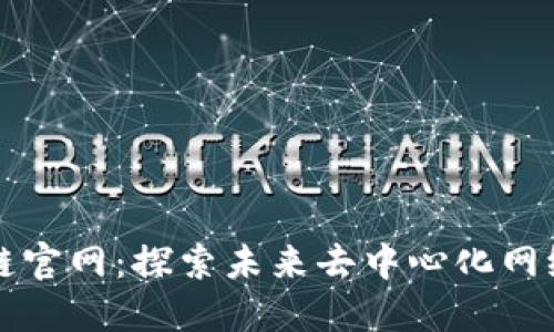 以太坊区块链官网：探索未来去中心化网络发展的趋势