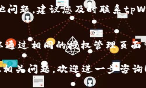 要取消tpWallet的授权，通常需要在应用程序或服务的设置中找到相应的选项。以下是一些可能的步骤，可以帮助您取消tpWallet的授权：

步骤一：登录到tpWallet账户
首先，您需要打开tpWallet的应用程序或访问其官方网站。使用您的账户凭证登录。

步骤二：访问账户设置
登录之后，通常可以在右上角或左侧菜单中找到账户设置的选项。点击进入账户设置页面。

步骤三：查找授权管理
在账户设置中，查找与授权或安全许可相关的选项。这一部分通常披露您已经授权的应用程序或服务。

步骤四：取消授权
找到您想要取消授权的应用程序或服务，点击相应的“取消授权”或“撤回许可”选项。可能会出现确认提示，确保您的选择后继续操作。

步骤五：确认操作
完成上述步骤后，请再次检查账户设置，确保该应用程序或服务的授权已成功取消。可以尝试重新登录该服务，查看是否仍然可以访问。

常见问题解答

问题一：若在取消授权后仍有问题，该怎么办？
如果您在取消授权后，发现仍然可以访问您的tpWallet账户，或者有其他问题，建议您及时联系tpWallet的客服支持。他们将能够为您提供更详细的指导，并解决您的疑虑。

问题二：是否可以恢复已经取消的授权？
如果您不小心取消了某个应用程序或服务的授权，而希望恢复，通常可以通过相同的授权管理页面重新授权。只需找到之前取消的应用，按照提示重新进行授权即可。

希望以上信息能够帮助您更顺利地取消tpWallet的授权。如果您有其他相关问题，欢迎进一步咨询！