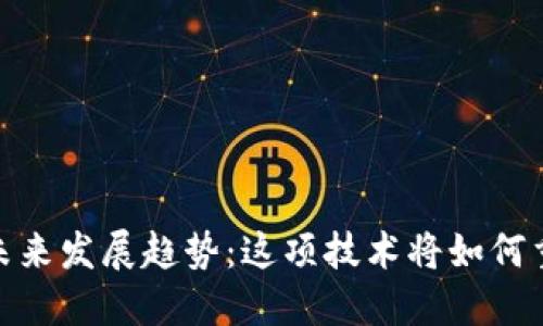 数字货币的未来发展趋势：这项技术将如何重塑全球经济