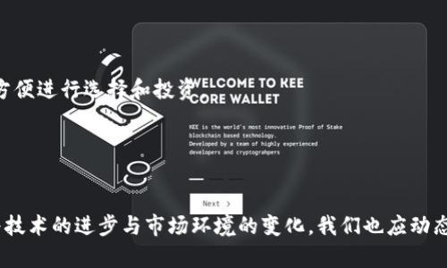   如何在tpWallet上精准查看币价走势：实用技巧与未来趋势 / 
 guanjianci tpWallet, 币价走势, 加密货币, 投资策略 /guanjianci 

引言
在加密货币日益普及的今天，了解币价走势变得至关重要。而tpWallet作为一款功能强大的数字货币钱包，不仅为用户提供安全存储的服务，还能实时查看各类加密货币的价格变化。很多新用户在第一次接触tpWallet时，可能会对如何查看币价走势感到迷茫。今天，我就将从多个角度为大家解析这一问题，帮助大家更好地进行投资决策。

1. 什么是tpWallet？
tpWallet是一款多币种支持的数字货币钱包，不仅可以存储主流的加密货币，还支持众多小币种。它的界面设计简约且友好，使得即使是技术小白也能够轻松上手。此外，tpWallet还为用户提供了安全的资产管理方式，通常比许多交易所要更安全。这也是我真心觉得使用tpWallet的一个重要原因。

2. 如何在tpWallet上查看币价走势？
在tpWallet上查看币价走势非常简单，用户只需按照以下几个步骤操作：

h4步骤一：登录tpWallet/h4
首先，你需要在自己的手机上打开tpWallet应用，输入你的账户信息，顺利登录后，你会看到你的资产总览页面。

h4步骤二：找到币种信息/h4
在资产页面上，你会看到当前你所持有的所有加密货币。在这里，你可以选择你想查看的特定币种，并点击进入该币种的详情页面。

h4步骤三：查看币价走势图/h4
在币种详情页面中，tpWallet会展示该币种的价格、涨跌幅及其他重要数据。同时，用户可以轻松切换不同的时段（如1小时、1天、1周、1月等）来观察其历史走势。

h4步骤四：获取更多信息/h4
除了基本的价格走势图外，tpWallet还提供了相关的市场深度、成交量等数据，有助于用户进行更为全面的分析。如果你对某一币种的未来走势感兴趣，你可以在该页面查阅相关的新闻或社区讨论。

3. 如何合理利用币价走势进行投资决策？
了解币价走势后，投资者应该如何制定策略呢？以下是一些实用的建议：

h4短期交易 vs 长期持有/h4
根据个人的风险承受能力和市场分析，选择短期交易或长期持有都是可行的策略。如果你比较擅长技术分析，可以选择在价格波动较大的时候进行短期交易；但如果你对某个项目有长期看好的信念，选择合适的时机买入并长期持有也是一种不错的选择。

h4关注市场情绪/h4
币圈每天都有大量的消息与动态，这些信息都可能影响市场的走向。因此，关注一些知名分析师的观点或参与社区讨论都能够帮你更好地判断市场情绪，做出更准确的投资决策。

h4制定风险管理策略/h4
在投资加密货币时，风险管理尤为重要。无论你采取哪种策略，请一定要设定止损线，以避免因市场波动带来的较大损失。真心觉得，这是每一个投资者都应该具备的基本素养。

4. tpWallet对于币价走势的未来发展展望
随着加密市场的发展，tpWallet也在不断进行功能更新和，展望未来，以下几点发展趋势值得关注：

h4更智能的市场分析工具/h4
未来，tpWallet可能会集成更多人工智能分析工具，这些工具通过对历史数据的学习和分析，可以为用户提供更加精准的价格预测和趋势分析。这样的功能，不仅能帮助用户更快地做出决策，还能提升投资的成功率。

h4实时数据更新/h4
随着区块链技术的发展，tpWallet将更能够提供实时的市场数据更新，以便用户及时把握行情变化。这对于短期交易者来说是非常重要的，无需再手动刷新信息，简单直观的界面展示将大大提升用户体验。

h4多币种支持与交易功能/h4
tpWallet未来可能还会支持更多的币种和交易对，满足不同用户的需求。同时，为了更好地服务投资者，tpWallet或许会推出集成交易功能的服务，让用户在钱包内便能完成从存储到交易的全部流程，省去切换不同平台的麻烦。

相关问题讨论

h4问题一：在tpWallet中，如何设置价格预警？/h4
设置价格预警可以帮助用户更好地把握市场机会。具体操作步骤如下：

ul
    li在tpWallet应用内，选择你想设置预警的币种。/li
    li找到设置价格提醒的选项。/li
    li输入你的预警价格，当市场价格达到该值时，系统会自动发送通知给你。/li
/ul

真心觉得这个功能是一个非常实用的小工具，尤其对于需要关注多种币价的投资者来说，极大地提升了工作效率。

h4问题二：tpWallet支持哪些加密货币？/h4
tpWallet支持的加密货币种类十分丰富，包括比特币、以太坊、莱特币等主流币种，以及众多小币种。用户可以在钱包内轻松查看支持的币种列表，方便进行选择和投资。

这样广泛的支持让tpWallet在数字货币领域显得尤为出色，真心觉得对于不同投资者的需求都能有很好的满足。

总结
了解在tpWallet上如何查看币价走势，对于每位投资者都至关重要。无论你是新手还是老手，掌握这些技巧都能在日常交易中有所帮助。未来，随着技术的进步与市场环境的变化，我们也应动态调整自己的投资策略，保持敏锐的市场洞察力，真正做一个精明的投资者。
