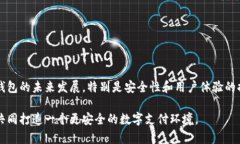    数字钱包的安全性分析