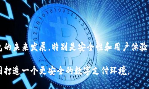    数字钱包的安全性分析：未来发展的趋势与挑战  / 

 guanjianci  数字钱包, 网络安全, 加密技术, 电子支付  /guanjianci 

 什么是数字钱包？ 
 在当今快速发展的数字时代，数字钱包逐渐成为一种新兴的支付方式。简而言之，数字钱包是一种电子设备或在线应用程序，允许用户存储和管理他们的支付信息、信用卡、借记卡及其他证券。用户可以通过这些数字钱包进行线上购物、转账及支付账单。常见的数字钱包包括Apple Pay、Google Wallet和支付宝等等。随着移动支付的普及，数字钱包作为方便快捷的支付工具，正在被越来越多的人接受和使用。 

 数字钱包的安全性如何？ 
 真心觉得，安全性是用户在选择使用数字钱包时必须考虑的一个重要因素。不幸的是，随着数字技术的不断发展，网络犯罪也在不断升级。数字钱包的安全性是一个复杂的问题，但我们可以从几个关键因素来分析： 

ul
li **数据加密**：大多数现代数字钱包都使用先进的加密技术来保护用户的数据。在用户进行交易时，信息会被加密，确保在传输过程中不会被第三方截获。因此，强大的加密技术是数字钱包安全的重要保障。/li
li **多重认证**：为了进一步提高安全性，许多数字钱包采用了多重认证机制。用户在登陆账户或进行支付时，除了输入密码外，有时还需要输入临时验证码或进行生物识别，比如指纹或面部识别。这一层防护可以有效降低账户被盗的风险。/li
li **反欺诈机制**：大部分数字钱包服务商都设有强大的反欺诈监测系统，这些系统能够实时监控交易活动，并在发现异常时及时发出警报，防止潜在的财务损失。/li
/ul

 数字钱包未来的发展趋势 
 随着科技的进步和人们支付习惯的变化，数字钱包的未来发展趋势也值得我们关注。 

ul
li **更广泛的集成**：未来数字钱包将与更多的商家、应用程序及平台整合，为用户提供一个更为丰富的消费体验。例如，一些数字钱包应用已经开始与用户的社交媒体平台进行合作，可以直接在社交媒体上进行支付，这为用户带来了极大的便利。/li
li **提升用户体验**：随着人工智能技术的进步，数字钱包在用户体验方面也将不断提升。更智能化的支付方式，如声控支付、自动推荐支付方式等，将进一步简化用户的支付流程。/li
li **增强安全性**：面对日益严峻的网络安全形势，数字钱包的安全性也会随着技术的发展而不断增强。除了已有的加密技术外，未来可能会有更多的生物识别技术和区块链技术应用到数字钱包中，使其安全性再上一个台阶。/li
/ul

 数字钱包的挑战与风险 
 尽管数字钱包在安全性方面已经有了显著的进步，但它仍然面临许多挑战和风险。 

ul
li **黑客攻击**：虽然数字钱包采用了多重防护措施，但没有任何系统是完全安全的。黑客攻击、网络钓鱼及其他网络犯罪活动仍然是数字钱包用户需要时刻警惕的风险。/li
li **用户教育不足**：很多用户对于数字钱包的安全性缺乏足够的认识，容易忽视基础的安全防范措施，比如使用强密码或定期更改密码。用户的安全意识不足，可能会导致一些不必要的损失。/li
li **数据隐私问题**：在使用数字钱包记录个人财务信息和消费行为的同时，用户的隐私也面临威胁。由于许多数字钱包需要收集用户的个人信息，有时会导致用户对隐私安全的担忧。/li
/ul

 常见问题解析 

h4 问题一：我该如何提高数字钱包的安全性？ /h4
 有点遗憾的是，很多用户在使用数字钱包时，对安全性并没有足够的重视。但其实，提高数字钱包的安全性并不复杂，只需遵循一些基本的安全技巧即可：

ul
li **使用强密码**：确保你的密码复杂且独特，避免使用与其他账户相同的密码。/li
li **启用多重认证**：若数字钱包支持此功能，务必启用。这可以为你的账户添加额外的保护。/li
li **定期监控账户**：定期检查你的账户交易记录，若发现任何异常，务必立即联系钱包提供商。/li
li **避免公共Wi-Fi支付**：尽量避免在公共无线网络下使用数字钱包进行交易，这可能会增加被黑客攻击的风险。/li
/ul

h4 问题二：数字钱包适合所有人吗？ /h4
 相信很多人都在心中发出疑问：数字钱包真的适合所有人吗？这要视乎个人的使用习惯和需求而定。  

ul
li **适合科技接受度高的用户**：对于经常使用手机支付、熟悉数字技术的人，数字钱包非常方便且实用。/li
li **不适合传统支付方式偏好的用户**：对于更习惯使用现金或传统银行卡支付的人，可能会觉得数字钱包较为繁琐。/li
li **安全意识高的用户**：对于关注网络安全的人，数字钱包是一个不错的选择，但前提是要具备一定的安全意识，并能够理解潜在的风险。/li
/ul

 结论 
 总的来说，尽管数字钱包的安全性不断加强，但用户在使用时仍需谨慎行事。通过增强自身的安全意识和采取必要的保护措施，用户可以放心地享受数字钱包带来的便捷。同时，数字钱包的未来发展，特别是安全性和用户体验的提升，也让我们对其未来充满期待。 

 在这个数字化的时代，数字钱包不仅仅是我们支付工具的选择，它更是一种生活方式的改变。希望每个人都能在享受新科技带来便利的同时，也能关注自己的安全和隐私，保持警惕，共同打造一个更安全的数字支付环境。