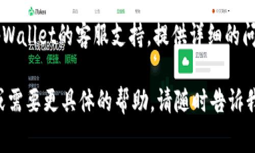 很抱歉，tpWallet请求超时的问题较复杂，可能是因为网络延迟、服务器问题或其他技术原因。这里有一些常见的解决方法，或许能帮到你：

1. **检查网络连接**：确保你的设备连接到稳定的网络，有时网络的不稳定会导致请求超时。

2. **重启应用**：尝试关闭并重新打开tpWallet应用，这样可以清除一些临时错误。

3. **更新应用**：确保你使用的是tpWallet的最新版本，开发者会定期发布更新来修复bug和改进性能。

4. **清理缓存**：在手机设置中找到tpWallet，并清理它的缓存，有时过多的缓存数据会影响应用的性能。

5. **尝试其他网络**：如果可能，切换到另一个Wi-Fi或使用移动数据来测试请求是否正常。

6. **联系支持**：如果以上方法均无效，可以联系tpWallet的客服支持，提供详细的问题描述，他们可能会有更专业的建议。

希望这些建议能帮到你！如果你有其他相关的问题或需要更具体的帮助，请随时告诉我。