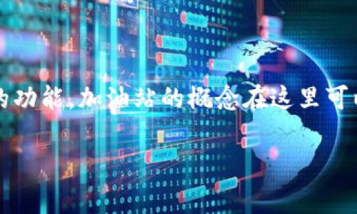 tpWallet加油站通常指的是一个与tpWallet相关的数字资产或加密货币钱包服务，可能提供交易、存储和管理加密资产的功能。加油站的概念在这里可以理解为一个平台或服务的汇集点，用户可以在这个地方充实他们的数字钱包，进行交易，查看资产，甚至进行兑换等操作。

如果你有其他具体的问题或者想了解更详细的信息，请告诉我！