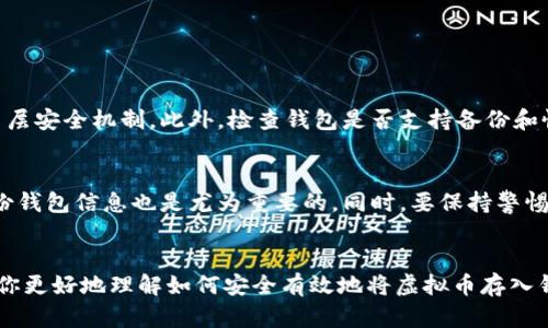 如何安全有效地将虚拟币存入钱包：未来数字资产管理的趋势
keywords虚拟币, 钱包, 数字资产, 投资趋势/keywords

引言：虚拟币的兴起与安全管理的重要性
随着区块链技术的发展，虚拟币已经成为现代投资中不可或缺的一部分。从比特币到以太坊，各种各样的虚拟币如雨后春笋般涌现，吸引了越来越多的投资者。虽然虚拟币带来了巨大的投资机会，但与此同时，如何安全地将虚拟币存入钱包，也成为了每位投资者必须面对的问题。
在这篇文章中，我们将深入探讨如何安全有效地将虚拟币存入钱包，以及在这个快速变化的领域中，未来数字资产管理的趋势。希望通过这篇文章，能够帮助你更好地理解这一过程，同时提供一些实用的建议，确保你的投资安全。

1. 理解虚拟币和钱包的基本概念
首先，让我们对虚拟币和钱包的基本概念进行一些梳理。虚拟币是基于区块链技术的一种数字资产，通常是去中心化的，不受任何国家或金融机构的控制。而钱包则是存储和管理虚拟币的地方，它可以是软件钱包、硬件钱包，甚至是纸钱包。
每种钱包都有其优缺点。软件钱包通常方便快捷，但安全性相对较低；而硬件钱包通过离线存储提供了更高的安全性，但使用起来可能会稍显繁琐。纸钱包则是最传统的存储方式，虽然安全性高，但一旦丢失就无法恢复。

2. 选择合适的钱包类型
选择合适的钱包类型是存储虚拟币的第一步。不同类型的钱包适用于不同的需求和场景。以下是几种常见的钱包类型：
ul
    listrong软件钱包/strong：包括桌面钱包、移动钱包和在线钱包。适合需要频繁交易的用户，使用简单，但安全性较低。/li
    listrong硬件钱包/strong：如Ledger和Trezor等，提供较高的安全性，适合长期持有投资者。/li
    listrong纸钱包/strong：将私钥写在纸上，适合那些对安全性极为重视的用户，但需要谨慎保存。/li
/ul
在选择钱包时，要确保钱包的安全性和使用便捷性之间达到平衡。若你是新手投资者，可能会觉得软件钱包更为友好；而如果你是一位重度用户，硬件钱包可能是更优选择。

3. 如何将虚拟币存入钱包
将虚拟币存入钱包的过程并不复杂，但需要注意许多细节。以下是一步一步的指导：
ol
    listrong创建或下载钱包/strong：根据你选择的钱包类型，创建或下载相应的钱包软件或应用。/li
    listrong设置安全性/strong：确保设置强密码，并开启双因素认证。安全性是存储虚拟币的首要考虑。/li
    listrong获取钱包地址/strong：每个钱包都有一个唯一的地址，用于接收虚拟币。你可以在钱包中找到这个地址，通常以字母和数字组成。/li
    listrong进行转账/strong：在你购买或获得虚拟币后，选择“发送”或“转账”选项，将虚拟币发送到你的钱包地址。确保输入地址无误，以免造成资产损失。/li
    listrong确认转账/strong：交易确认后，你的虚拟币就会存入你的钱包。根据区块链的确认速度，这个过程可能需要几分钟到几个小时不等。/li
/ol

4. 注意事项与风险管理
在将虚拟币存入钱包的过程中，有几点需要特别注意：
ul
    listrong保护私钥/strong：私钥是访问和控制你钱包中资金的关键。一旦泄露，你的资产可能会被盗取。/li
    listrong定期备份/strong：定期备份你的钱包信息，避免因设备故障或丢失导致无法恢复资产。/li
    listrong小心网络钓鱼/strong：务必确保访问官网，并留意可疑链接和邮件，以防被恶意攻击。/li
/ul
如果能认真对待这些细节，你的虚拟币存储和管理将会更加安全。

5. 未来数字资产管理的趋势
随着区块链技术的不断发展，数字资产的管理趋势也在不断演变。以下是一些重要的趋势：
ul
    listrong去中心化金融（DeFi）/strong：这一概念正在迅速崛起，允许用户无需传统金融机构即可管理和交易资产。未来，更多的资产可能会通过DeFi平台进行存储和交易。/li
    listrong合规与监管/strong：随着数字资产市场的扩大，政府和金融机构对加密货币的监管将会加大。合规化将成为数字资产管理的重要组成部分。/li
    listrong智能合约的推广/strong：智能合约能够自动执行和管理交易，这为数字资产管理提供了新的可能性，能够更好地保障用户权益。/li
/ul
总之，未来的数字资产管理将更加复杂与多样化，需要投资者持续关注市场变化，把握新机遇。

相关问题
h41. 如何选择安全可靠的虚拟币钱包？/h4
选择安全可靠的虚拟币钱包是投资者必须关注的重点。首先，选择知名度高、用户评价好的钱包品牌。其次，务必确保钱包提供强大的加密技术及多层安全机制。此外，检查钱包是否支持备份和恢复功能，以防万一。尽量避免使用陌生或不明来源的钱包，特别是在需要输入私钥或助记词时，更应保持警惕。

h42. 虚拟币存储的最佳实践是什么？/h4
最佳实践包括：首先，选择多种存储方式，常见的有将长期持有的币存储在硬件钱包中，短期交易的币存储在软件钱包中。其次，定期更新密码和备份钱包信息也是尤为重要的。同时，要保持警惕，避免在不安全的网络中进行交易，确保网络安全。最后，持续关注市场动态和安全资讯，及时调整自己的存储策略。

结语
虚拟币的存储和管理是一个不断发展的领域，随着技术的进步和市场的变化，我们需要随时保持学习和适应的能力。希望通过这篇文章，能够帮助你更好地理解如何安全有效地将虚拟币存入钱包，为你的投资之路提供一些有益的思考和实践建议。真心觉得，数字资产的未来充满了机遇与挑战，让我们携手并进，迎接这充满可能性的时代。