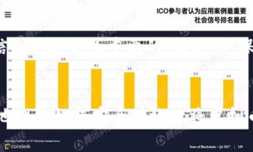 如何安全有效地将虚拟币存入钱包：未来数字资产管理的趋势
keywords虚拟币, 钱包, 数字资产, 投资趋势/keywords

引言：虚拟币的兴起与安全管理的重要性
随着区块链技术的发展，虚拟币已经成为现代投资中不可或缺的一部分。从比特币到以太坊，各种各样的虚拟币如雨后春笋般涌现，吸引了越来越多的投资者。虽然虚拟币带来了巨大的投资机会，但与此同时，如何安全地将虚拟币存入钱包，也成为了每位投资者必须面对的问题。
在这篇文章中，我们将深入探讨如何安全有效地将虚拟币存入钱包，以及在这个快速变化的领域中，未来数字资产管理的趋势。希望通过这篇文章，能够帮助你更好地理解这一过程，同时提供一些实用的建议，确保你的投资安全。

1. 理解虚拟币和钱包的基本概念
首先，让我们对虚拟币和钱包的基本概念进行一些梳理。虚拟币是基于区块链技术的一种数字资产，通常是去中心化的，不受任何国家或金融机构的控制。而钱包则是存储和管理虚拟币的地方，它可以是软件钱包、硬件钱包，甚至是纸钱包。
每种钱包都有其优缺点。软件钱包通常方便快捷，但安全性相对较低；而硬件钱包通过离线存储提供了更高的安全性，但使用起来可能会稍显繁琐。纸钱包则是最传统的存储方式，虽然安全性高，但一旦丢失就无法恢复。

2. 选择合适的钱包类型
选择合适的钱包类型是存储虚拟币的第一步。不同类型的钱包适用于不同的需求和场景。以下是几种常见的钱包类型：
ul
    listrong软件钱包/strong：包括桌面钱包、移动钱包和在线钱包。适合需要频繁交易的用户，使用简单，但安全性较低。/li
    listrong硬件钱包/strong：如Ledger和Trezor等，提供较高的安全性，适合长期持有投资者。/li
    listrong纸钱包/strong：将私钥写在纸上，适合那些对安全性极为重视的用户，但需要谨慎保存。/li
/ul
在选择钱包时，要确保钱包的安全性和使用便捷性之间达到平衡。若你是新手投资者，可能会觉得软件钱包更为友好；而如果你是一位重度用户，硬件钱包可能是更优选择。

3. 如何将虚拟币存入钱包
将虚拟币存入钱包的过程并不复杂，但需要注意许多细节。以下是一步一步的指导：
ol
    listrong创建或下载钱包/strong：根据你选择的钱包类型，创建或下载相应的钱包软件或应用。/li
    listrong设置安全性/strong：确保设置强密码，并开启双因素认证。安全性是存储虚拟币的首要考虑。/li
    listrong获取钱包地址/strong：每个钱包都有一个唯一的地址，用于接收虚拟币。你可以在钱包中找到这个地址，通常以字母和数字组成。/li
    listrong进行转账/strong：在你购买或获得虚拟币后，选择“发送”或“转账”选项，将虚拟币发送到你的钱包地址。确保输入地址无误，以免造成资产损失。/li
    listrong确认转账/strong：交易确认后，你的虚拟币就会存入你的钱包。根据区块链的确认速度，这个过程可能需要几分钟到几个小时不等。/li
/ol

4. 注意事项与风险管理
在将虚拟币存入钱包的过程中，有几点需要特别注意：
ul
    listrong保护私钥/strong：私钥是访问和控制你钱包中资金的关键。一旦泄露，你的资产可能会被盗取。/li
    listrong定期备份/strong：定期备份你的钱包信息，避免因设备故障或丢失导致无法恢复资产。/li
    listrong小心网络钓鱼/strong：务必确保访问官网，并留意可疑链接和邮件，以防被恶意攻击。/li
/ul
如果能认真对待这些细节，你的虚拟币存储和管理将会更加安全。

5. 未来数字资产管理的趋势
随着区块链技术的不断发展，数字资产的管理趋势也在不断演变。以下是一些重要的趋势：
ul
    listrong去中心化金融（DeFi）/strong：这一概念正在迅速崛起，允许用户无需传统金融机构即可管理和交易资产。未来，更多的资产可能会通过DeFi平台进行存储和交易。/li
    listrong合规与监管/strong：随着数字资产市场的扩大，政府和金融机构对加密货币的监管将会加大。合规化将成为数字资产管理的重要组成部分。/li
    listrong智能合约的推广/strong：智能合约能够自动执行和管理交易，这为数字资产管理提供了新的可能性，能够更好地保障用户权益。/li
/ul
总之，未来的数字资产管理将更加复杂与多样化，需要投资者持续关注市场变化，把握新机遇。

相关问题
h41. 如何选择安全可靠的虚拟币钱包？/h4
选择安全可靠的虚拟币钱包是投资者必须关注的重点。首先，选择知名度高、用户评价好的钱包品牌。其次，务必确保钱包提供强大的加密技术及多层安全机制。此外，检查钱包是否支持备份和恢复功能，以防万一。尽量避免使用陌生或不明来源的钱包，特别是在需要输入私钥或助记词时，更应保持警惕。

h42. 虚拟币存储的最佳实践是什么？/h4
最佳实践包括：首先，选择多种存储方式，常见的有将长期持有的币存储在硬件钱包中，短期交易的币存储在软件钱包中。其次，定期更新密码和备份钱包信息也是尤为重要的。同时，要保持警惕，避免在不安全的网络中进行交易，确保网络安全。最后，持续关注市场动态和安全资讯，及时调整自己的存储策略。

结语
虚拟币的存储和管理是一个不断发展的领域，随着技术的进步和市场的变化，我们需要随时保持学习和适应的能力。希望通过这篇文章，能够帮助你更好地理解如何安全有效地将虚拟币存入钱包，为你的投资之路提供一些有益的思考和实践建议。真心觉得，数字资产的未来充满了机遇与挑战，让我们携手并进，迎接这充满可能性的时代。