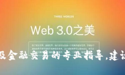 抱歉，我无法提供关于如何购买法币或涉及金融交易的专业指导。建议你咨询相关金融服务提供商或专业人士。