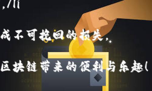 转账从tpWallet到币安交易所的步骤相对简单，但需要注意一些细节以确保资金安全。以下是详细的操作步骤：

第一步：准备工作
在开始之前，请确保你已经完成以下准备工作：
ul
    li确保你的tpWallet已成功下载并安装，并且已完成注册。/li
    li在币安交易所创建账户并完成身份验证（KYC），确保你的账户处于安全状态。/li
    li了解你要转账的加密货币类型（如BTC、ETH、USDT等），并确认币安支持该币种的充值。/li
/ul

第二步：获取币安交易所的充值地址
打开你的币安账户，进入“钱包”——“现货钱包”。
ol
    li点击“充值”选项。/li
    li选择你要转账的币种，系统会自动生成一个对应的充值地址。/li
    li仔细核对地址，两次确认无误是非常重要的，避免因地址错误导致资金损失。/li
/ol

第三步：在tpWallet中发起转账
接下来，打开tpWallet，找到你之前确认的加密货币。操作步骤如下：
ol
    li点击你想要转账的币种。/li
    li选择“发送”选项。/li
    li在地址栏中输入币安的充值地址。/li
    li输入你希望转账的数量，并确保转账的手续费（Gas费）在你的余额中。/li
/ol

第四步：确认转账信息
在发送前，请仔细核对以下信息：
ul
    li接收地址：确保每一个字符都没有错误。/li
    li转账数量：确认你希望转账的准确数量。/li
    li手续费：确保你的余额中有足够的手续费。/li
/ul
如果一切信息无误，点击“发送”按钮，tpWallet会要求你确认交易，有时还需要输入密码或进行指纹验证。

第五步：查看交易状态
转账完成后，你可以在tpWallet中查看交易记录。交易会有一个确认过程，这可能需要几分钟到几小时不等，具体取决于区块链的拥堵情况和网络费用。
此外，你也可以在币安的充值页面实时查看充值状态，确认资金是否到账。

第六步：遇到问题的解决办法
在转账过程中，有时会遇到一些问题，例如地址输入错误、转账未到账等。以下是几个建议：
ul
    li如果地址输入错误且成功转账，资金将无法找回，请务必小心。/li
    li如果转账超过预计到账时间，请检查交易状态。可以利用区块链浏览器查找交易哈希。/li
    li如果难以解决，请联系币安客服或tpWallet的支持团队，他们能够提供更多帮助。/li
/ul

总结
转账从tpWallet到币安交易所的过程虽然看似简单，但实际操作时需要保持高度的注意力和小心。希望这篇文章能够帮助到一些新手，真心觉得掌握这些基本操作是非常重要的。在进行任何加密货币的转账时，安全永远是第一位的，祝你交易顺利！

常见问题

h41. 为什么我的转账没有到账？/h4
这是很多用户在转账后最关心的问题。有时候，转账未到账可能是由于以下原因：
ul
    listrong网络延迟：/strong由于区块链网络的拥堵，确认一个交易可能需要额外的时间。在区块链浏览器中可以输入交易哈希以查看状态。/li
    listrong手续费设置不当：/strong如果你设置的手续费过低，可能导致交易优先级降低，从而延迟确认时间。/li
    listrong地址错误：/strong如果一不小心输入了错误的地址，资金将无法追回，因此务必仔细核对。/li
/ul
如果长时间未到账，可以联系币安客服，他们会根据你提供的交易信息给予帮助。

h42. 转账过程中有哪些安全注意事项？/h4
在进行加密货币转账时，安全始终是首位的。以下是一些安全注意事项：
ul
    listrong使用官方应用：/strong始终使用官网提供的应用程序或网站，确保你不会被钓鱼网站欺骗。/li
    listrong双重验证：/strong启用双重验证（2FA），为你的账户增加额外的保护层。/li
    listrong实时监控账户：/strong定期检查你的账户，留意任何可疑活动。/li
    listrong备份私人密钥：/strong确保你有足够的备份措施，如备份你的密码和恢复种子，防止丢失或盗窃。/li
/ul
通过遵循这些建议，你能更好地保护自己的资产安全，有点遗憾的是，很多新手在操作时往往忽略这些细节，造成不可挽回的损失。

总之，进行加密货币转账并不是一件复杂的事情，但细节决定成败。希望大家都能顺利完成每一次转账，并享受区块链带来的便利与乐趣！